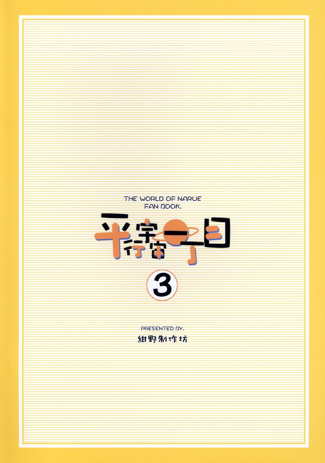 (C64) [Konno Seisakubou (Konno Azure)] Heikou Uchuu Icchoume 3 (Narue no Sekai) 25