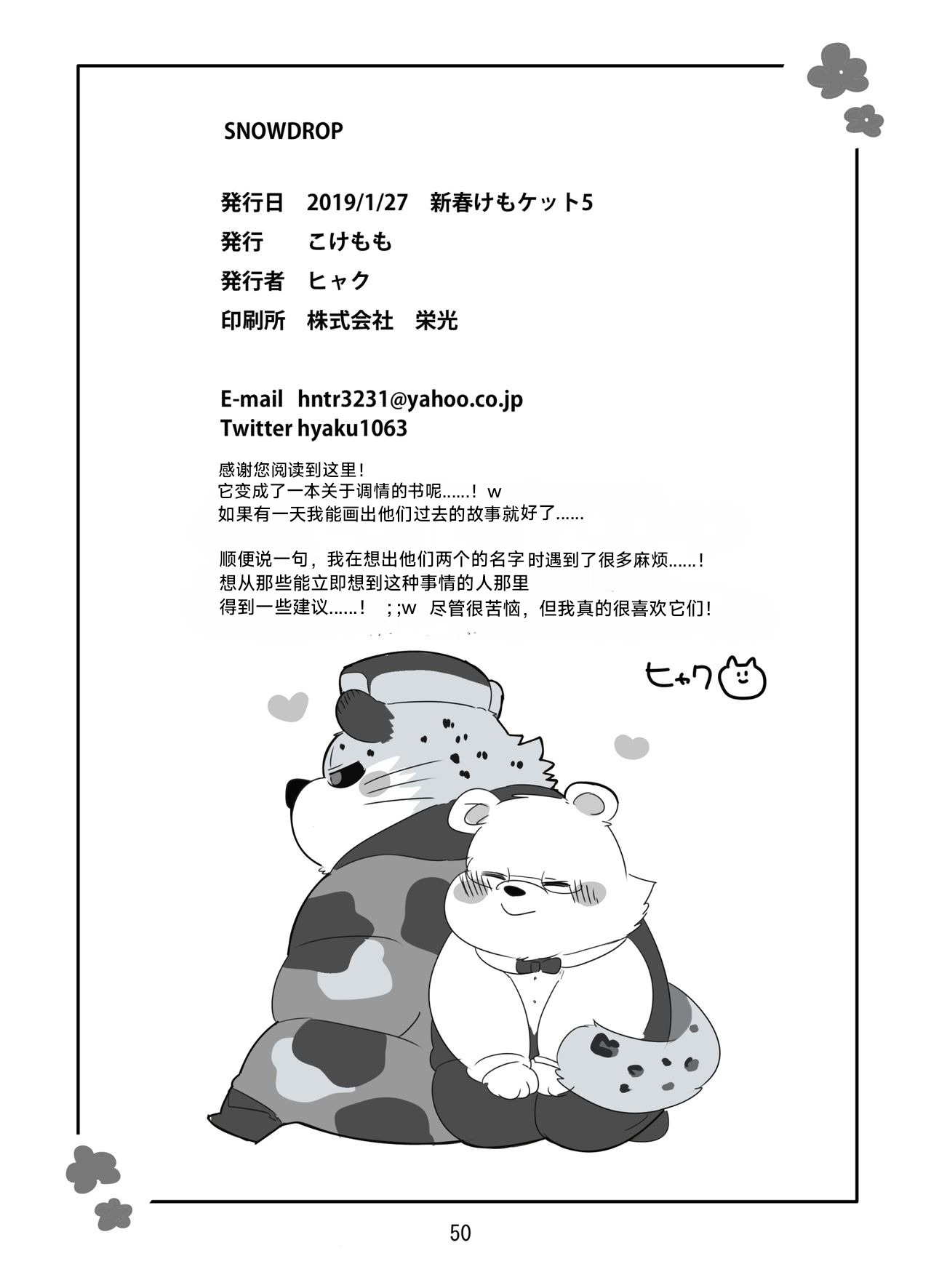 (Shinshun Kemoket 5) [Kokemomo (Hyaku)] SNOWDROP[Chinese][CYJ个人汉化] 48