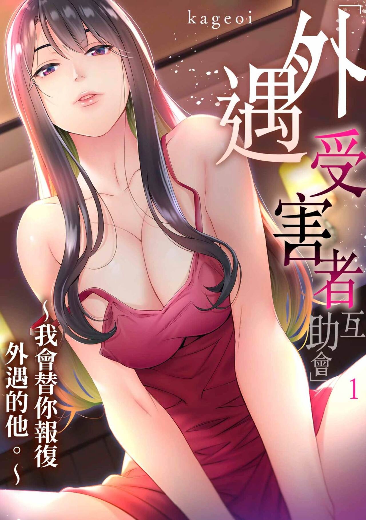 [Kageoi] Adultery Victims Association ~ We Are Here to Take Your Revenge. | ｢外遇受害者互助會」~我會替你報復外遇的他。Ch.1-6End  [Chinese] 0
