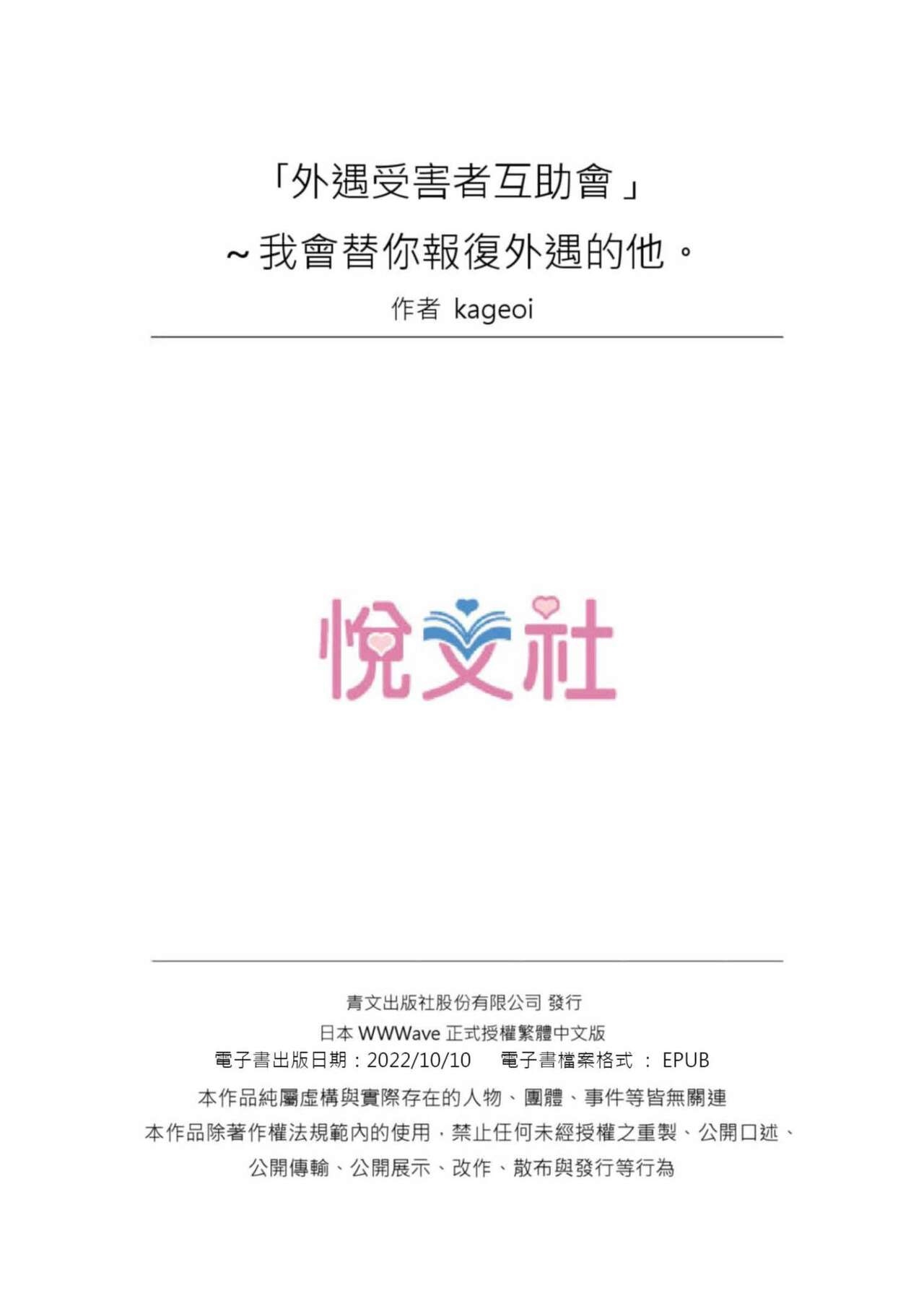 [Kageoi] Adultery Victims Association ~ We Are Here to Take Your Revenge. | ｢外遇受害者互助會」~我會替你報復外遇的他。Ch.1-6End  [Chinese] 107