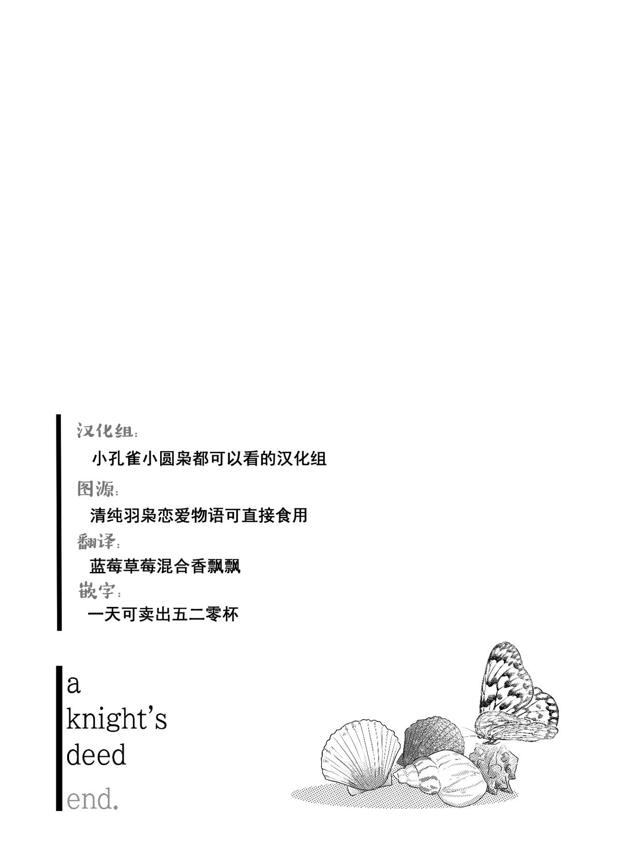 [KaelucCon2023] [perdizzion] a knight's greed/deed ✧ 羽枭 (Genshin Impact) [Chinese] [小孔雀小圆枭都可以看的汉化组] 25