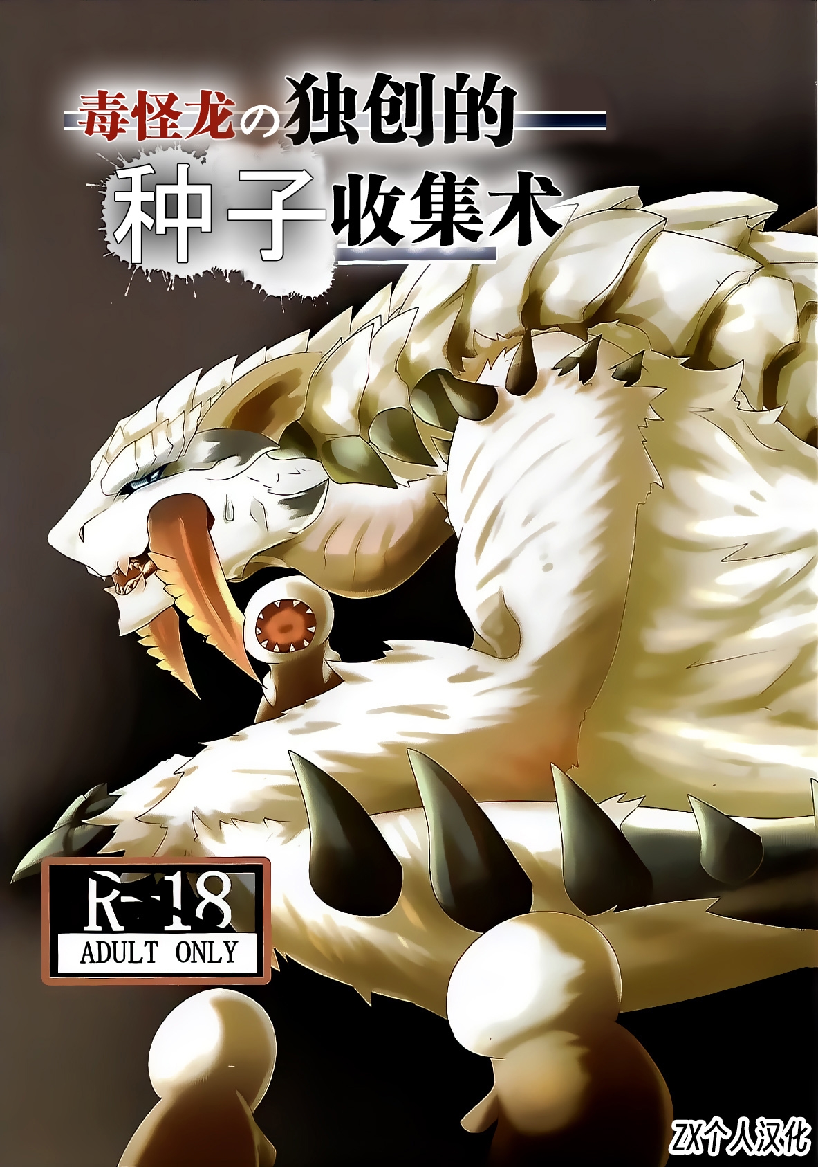 (Kemoket 9) [increase増田 (Feruta)] Nebula no Dokusoutekina Shushuushuu | 毒怪龙独创的种子收集术 (Monster Hunter) [Chinese] [ZX个人汉化] 0