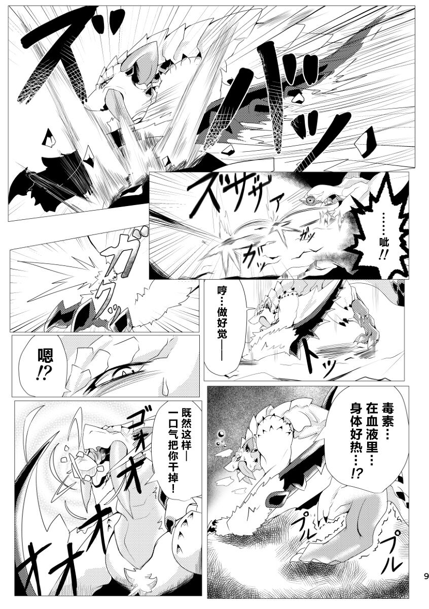 (Kemoket 9) [increase増田 (Feruta)] Nebula no Dokusoutekina Shushuushuu | 毒怪龙独创的种子收集术 (Monster Hunter) [Chinese] [ZX个人汉化] 10