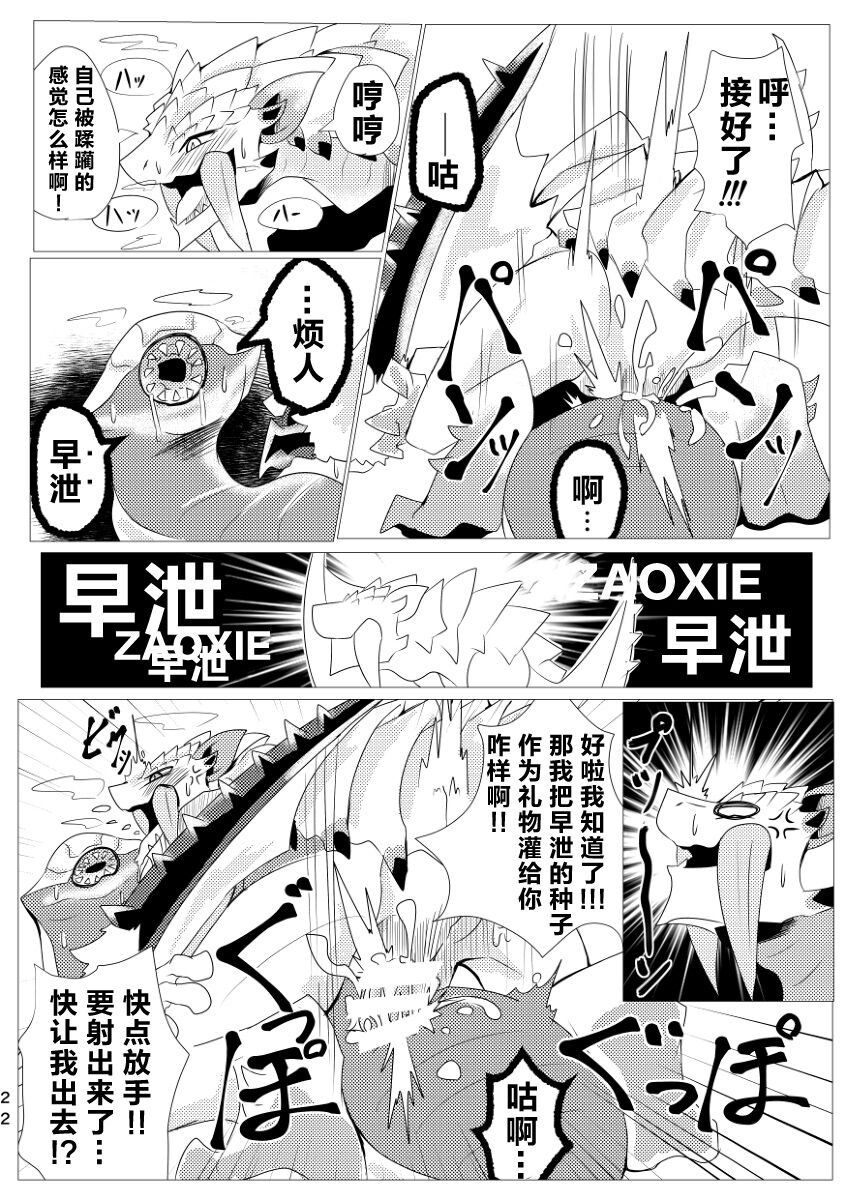 (Kemoket 9) [increase増田 (Feruta)] Nebula no Dokusoutekina Shushuushuu | 毒怪龙独创的种子收集术 (Monster Hunter) [Chinese] [ZX个人汉化] 23