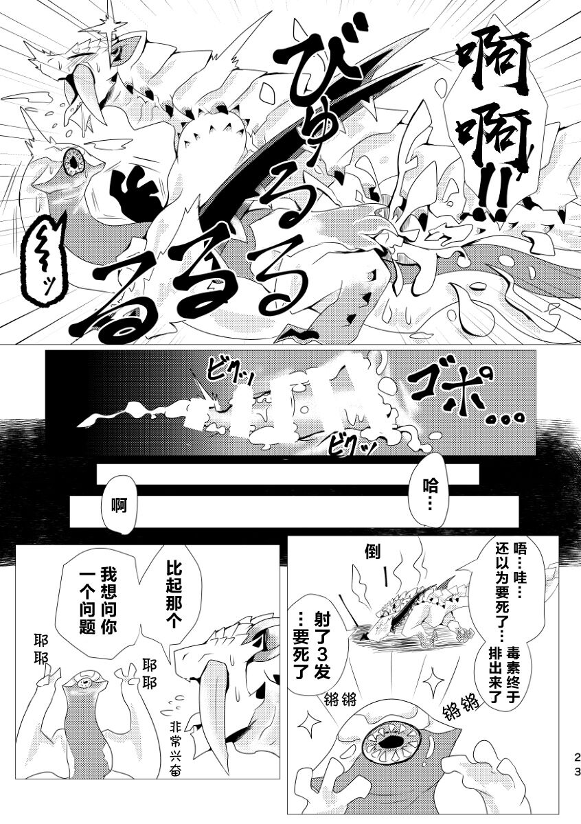 (Kemoket 9) [increase増田 (Feruta)] Nebula no Dokusoutekina Shushuushuu | 毒怪龙独创的种子收集术 (Monster Hunter) [Chinese] [ZX个人汉化] 24