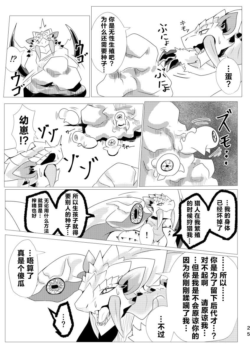 (Kemoket 9) [increase増田 (Feruta)] Nebula no Dokusoutekina Shushuushuu | 毒怪龙独创的种子收集术 (Monster Hunter) [Chinese] [ZX个人汉化] 26