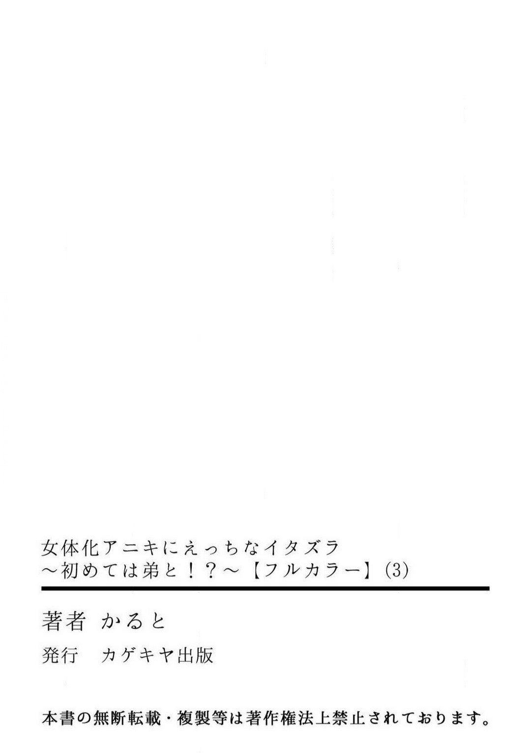[Karuto] Nyotaika Aniki ni Ecchi na Itazura ~Hajimete wa Otouto to!?~ [Full Color] 1-3 75
