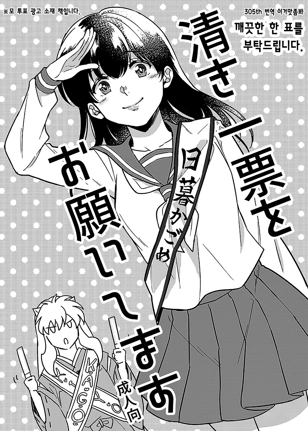 [Wanwano (Motobi)] Kiyoki Ippyou o Onegai shimasu | 깨끗한 한 표를 부탁드립니다. (Inuyasha) [Korean] [이거맛좀봐] [Digital] 0