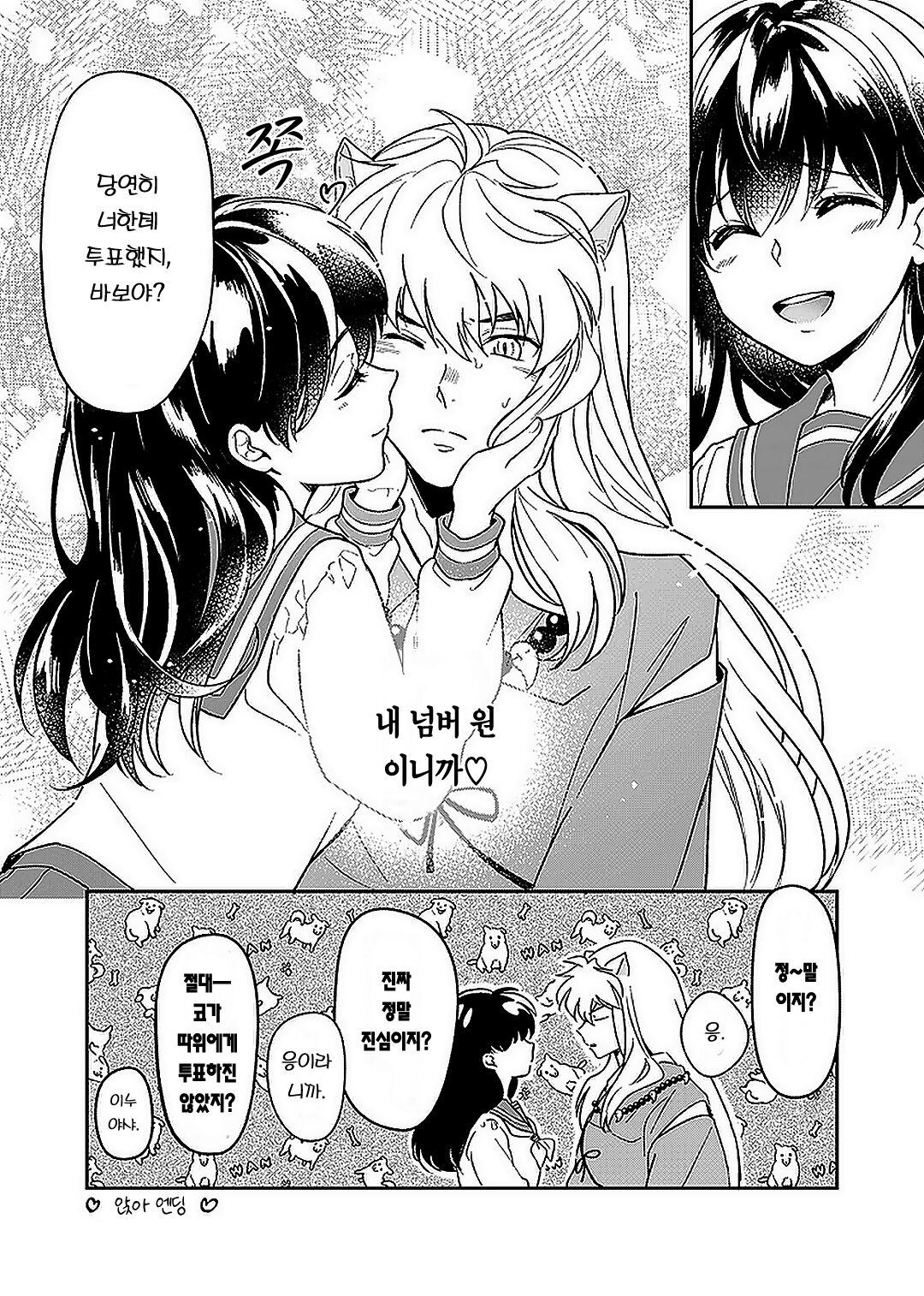 [Wanwano (Motobi)] Kiyoki Ippyou o Onegai shimasu | 깨끗한 한 표를 부탁드립니다. (Inuyasha) [Korean] [이거맛좀봐] [Digital] 8