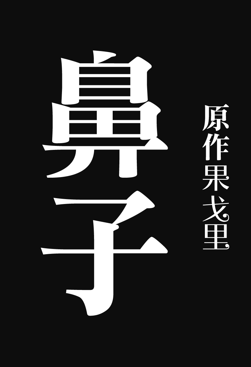 [Man Gatarou] ManKo Chishin -Baka demo wakaru Koten Bungaku | 漫古知新 -笨蛋也能看懂的古典文學- [Chinese] [沒有漢化] [Ongoing] 103