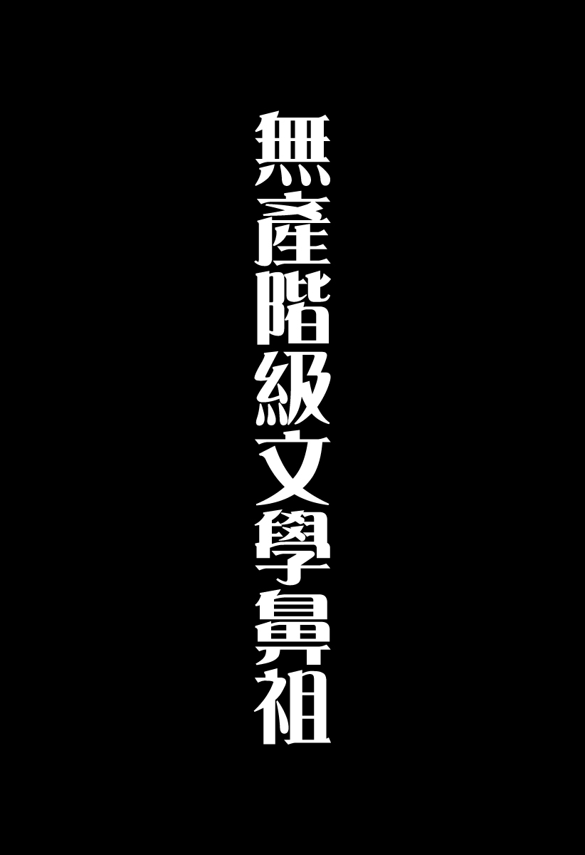 [Man Gatarou] ManKo Chishin -Baka demo wakaru Koten Bungaku | 漫古知新 -笨蛋也能看懂的古典文學- [Chinese] [沒有漢化] [Ongoing] 10