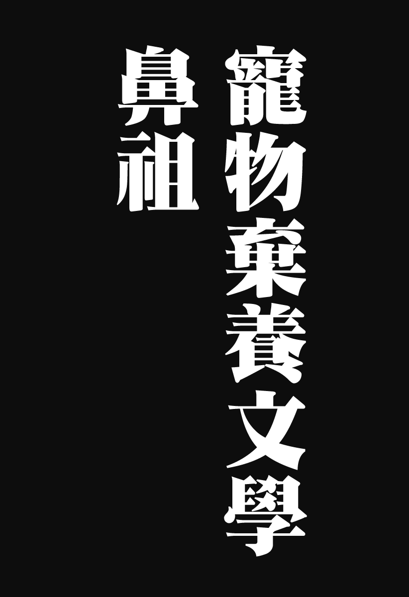 [Man Gatarou] ManKo Chishin -Baka demo wakaru Koten Bungaku | 漫古知新 -笨蛋也能看懂的古典文學- [Chinese] [沒有漢化] [Ongoing] 153