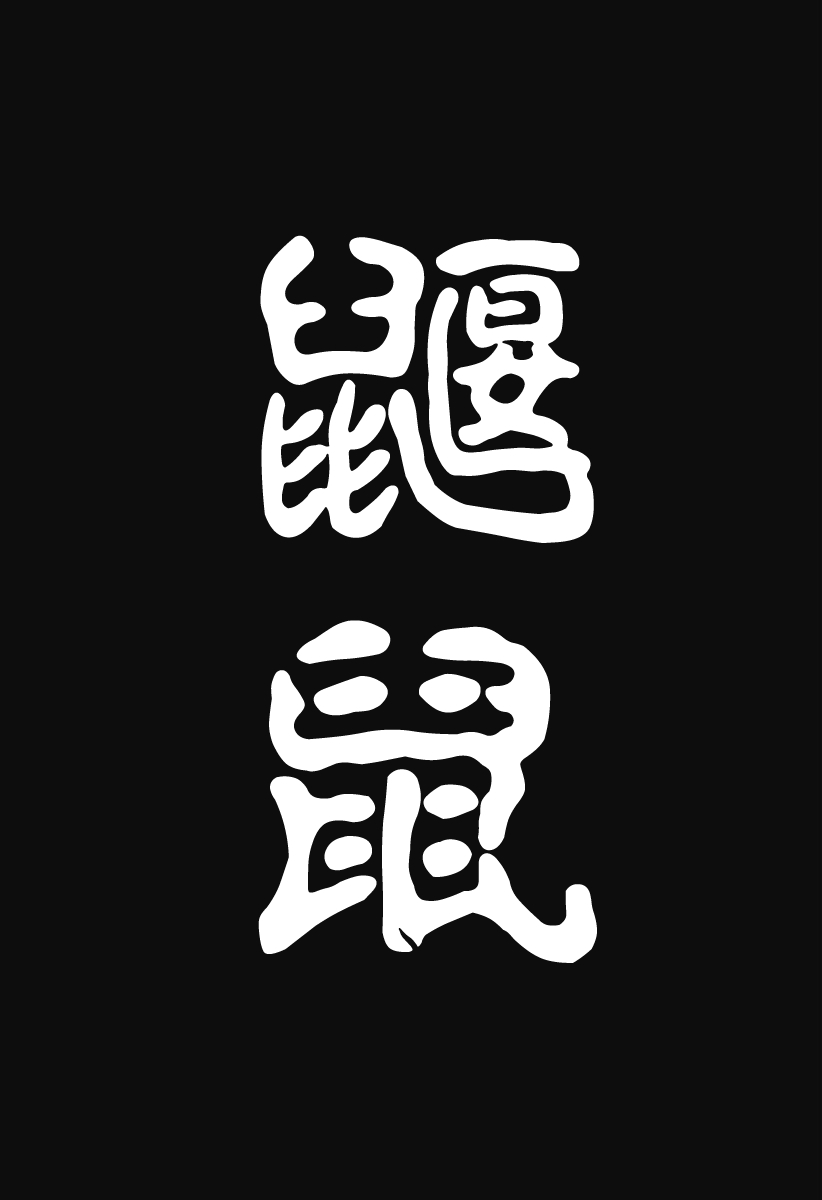 [Man Gatarou] ManKo Chishin -Baka demo wakaru Koten Bungaku | 漫古知新 -笨蛋也能看懂的古典文學- [Chinese] [沒有漢化] [Ongoing] 70