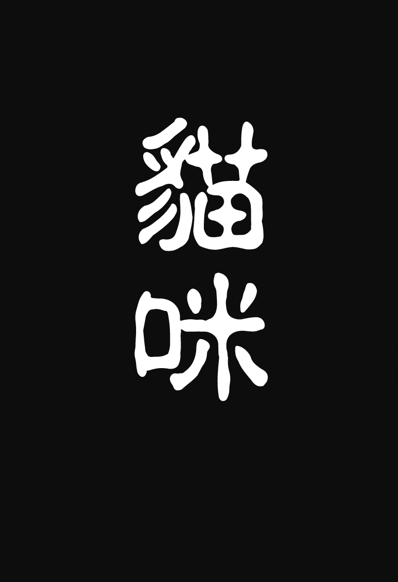 [Man Gatarou] ManKo Chishin -Baka demo wakaru Koten Bungaku | 漫古知新 -笨蛋也能看懂的古典文學- [Chinese] [沒有漢化] [Ongoing] 72