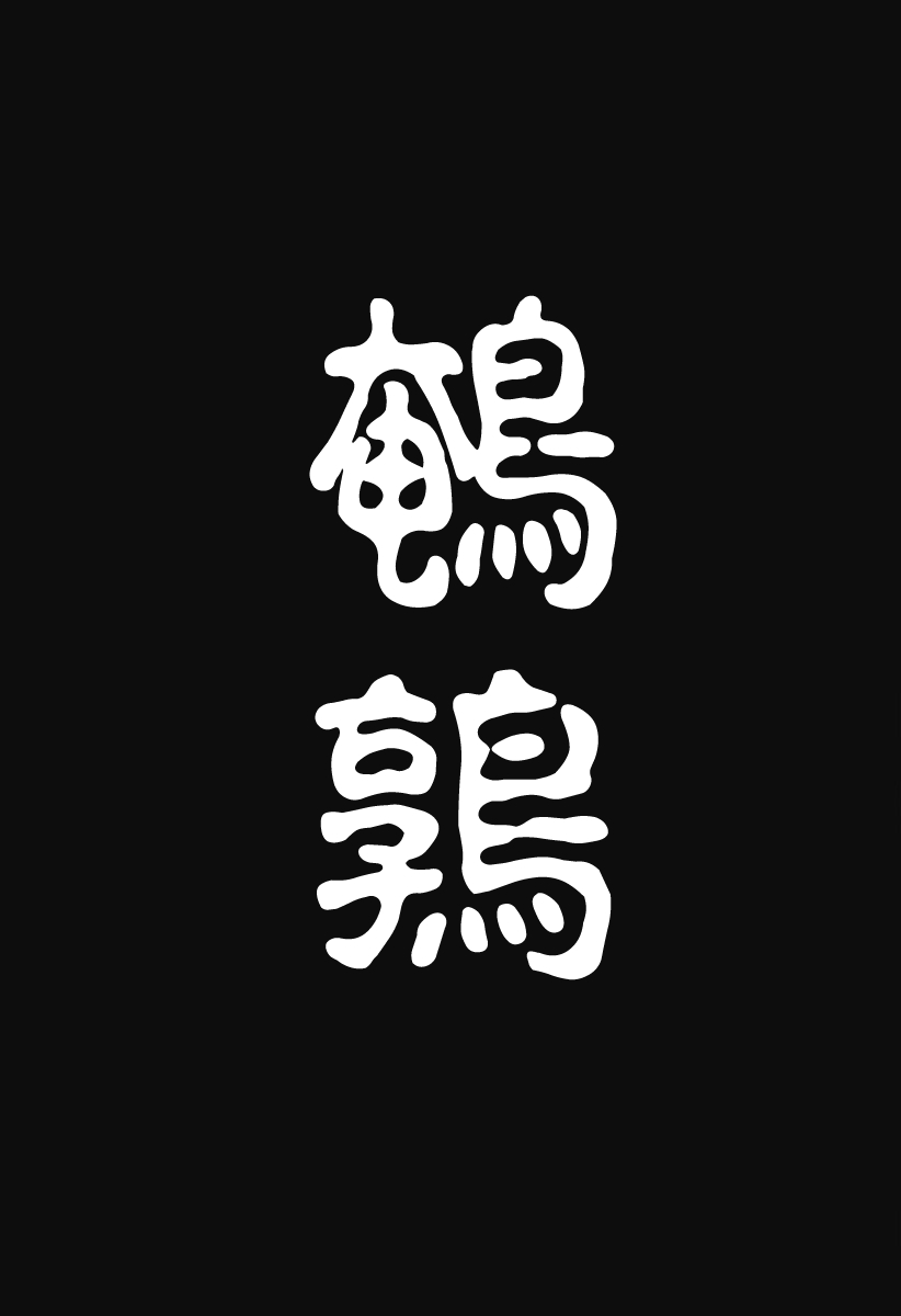 [Man Gatarou] ManKo Chishin -Baka demo wakaru Koten Bungaku | 漫古知新 -笨蛋也能看懂的古典文學- [Chinese] [沒有漢化] [Ongoing] 74