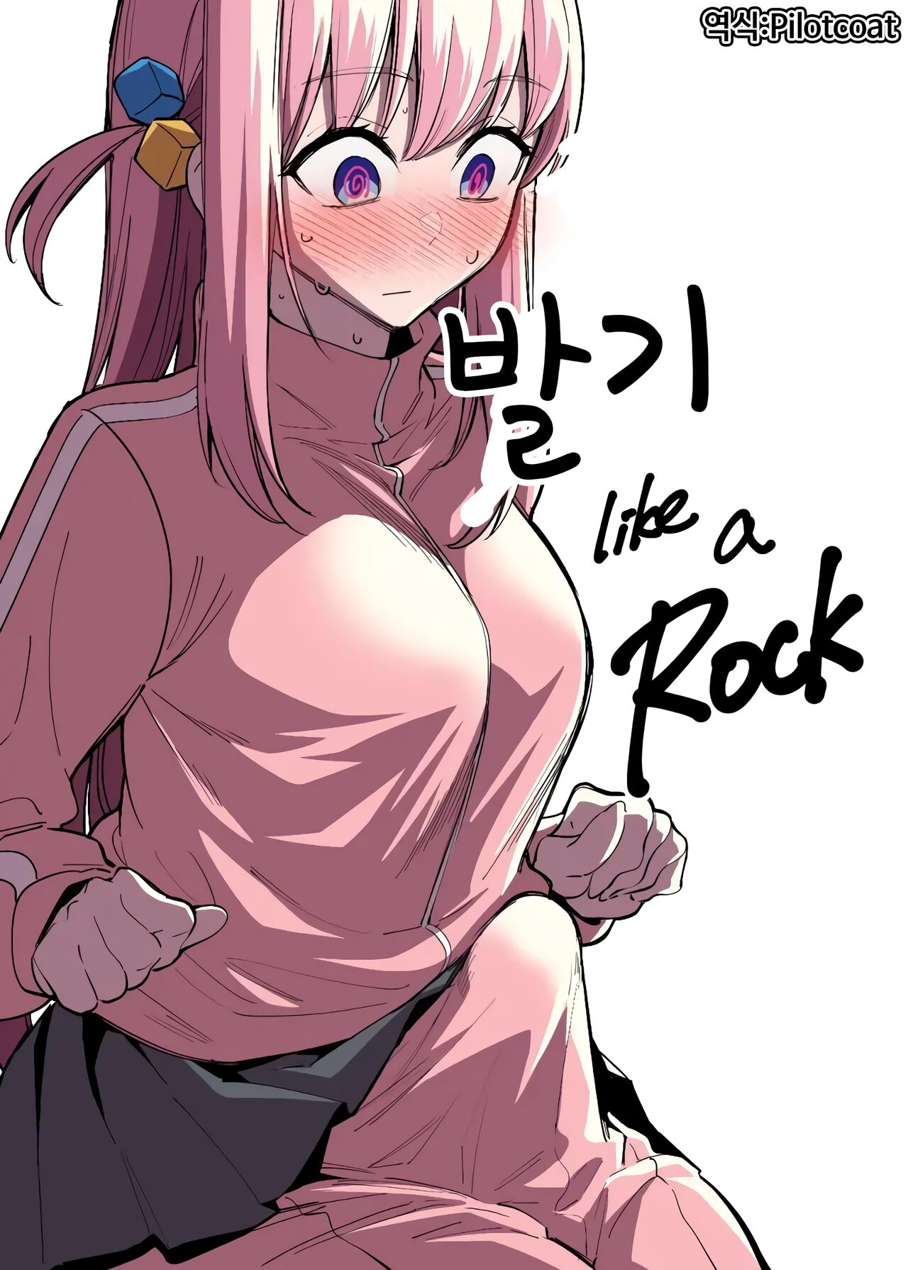 [FAN] Bokki like a Rock | 발기 like a Rock (Bocchi the Rock!) [Korean] 0