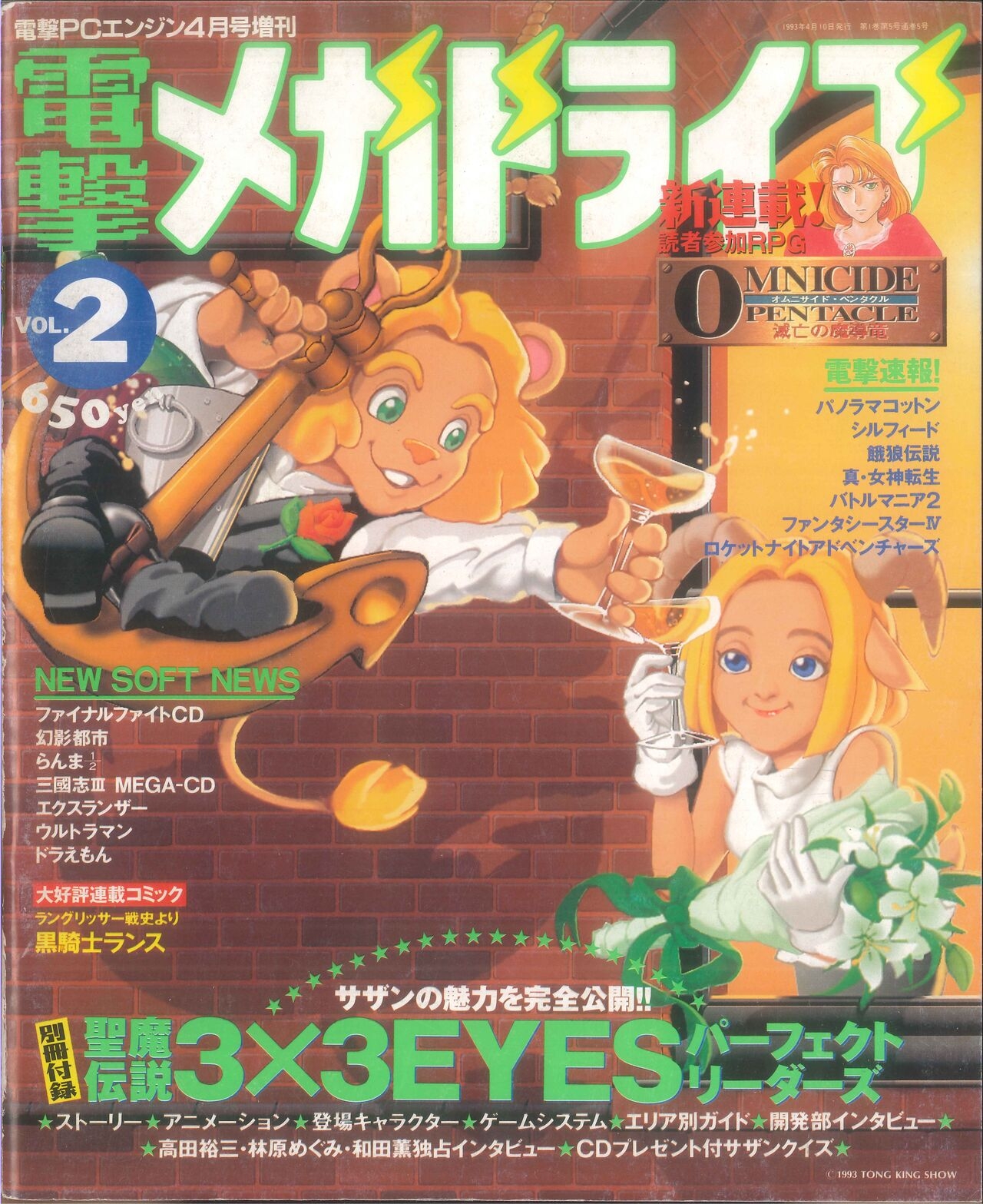 Dengeki Mega Drive Vol.2 (Sega Genesis) (April 1993) 0