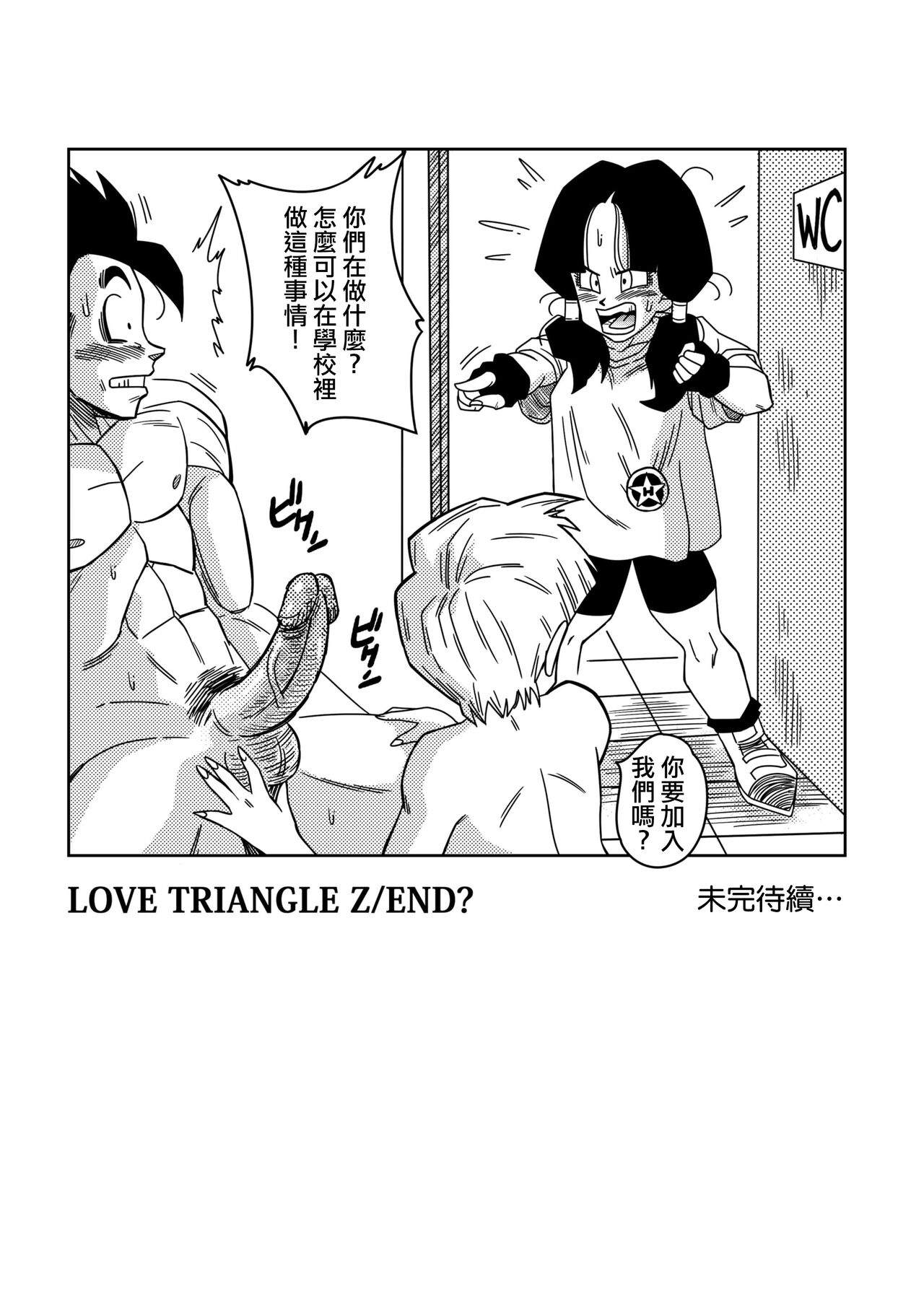 [Yamamoto] LOVE TRIANGLE Z PART 1 (Dragon Ball Z) [Chinese] [Decensored] [無修大濕] 26
