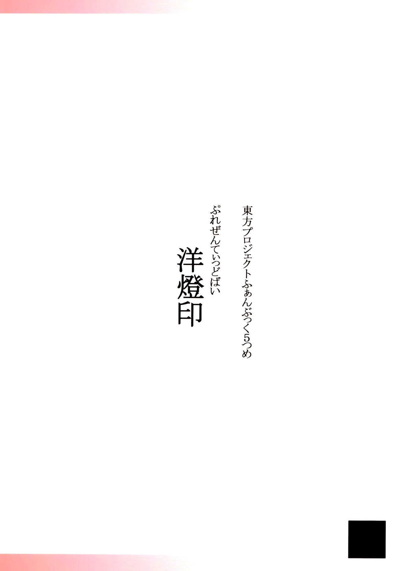 (Kouroumu 6) [Youtoujirushi (Arami Taito)] Koko wa Watashi-tachi ni Makasero! (Touhou Project) 21