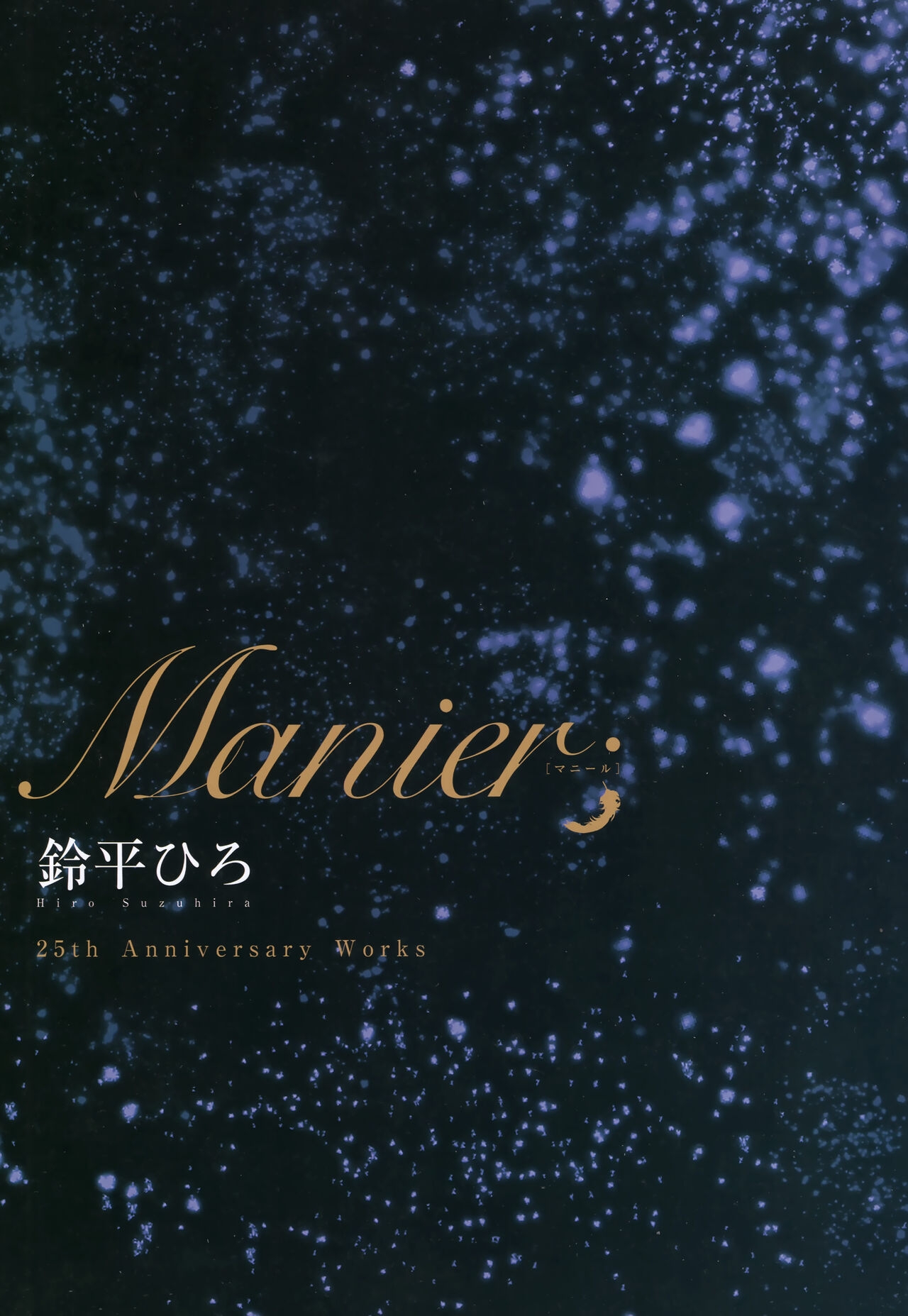 [Suzuhira Hiro] Manier Suzuhira Hiro 25th Anniversary Art Works 1