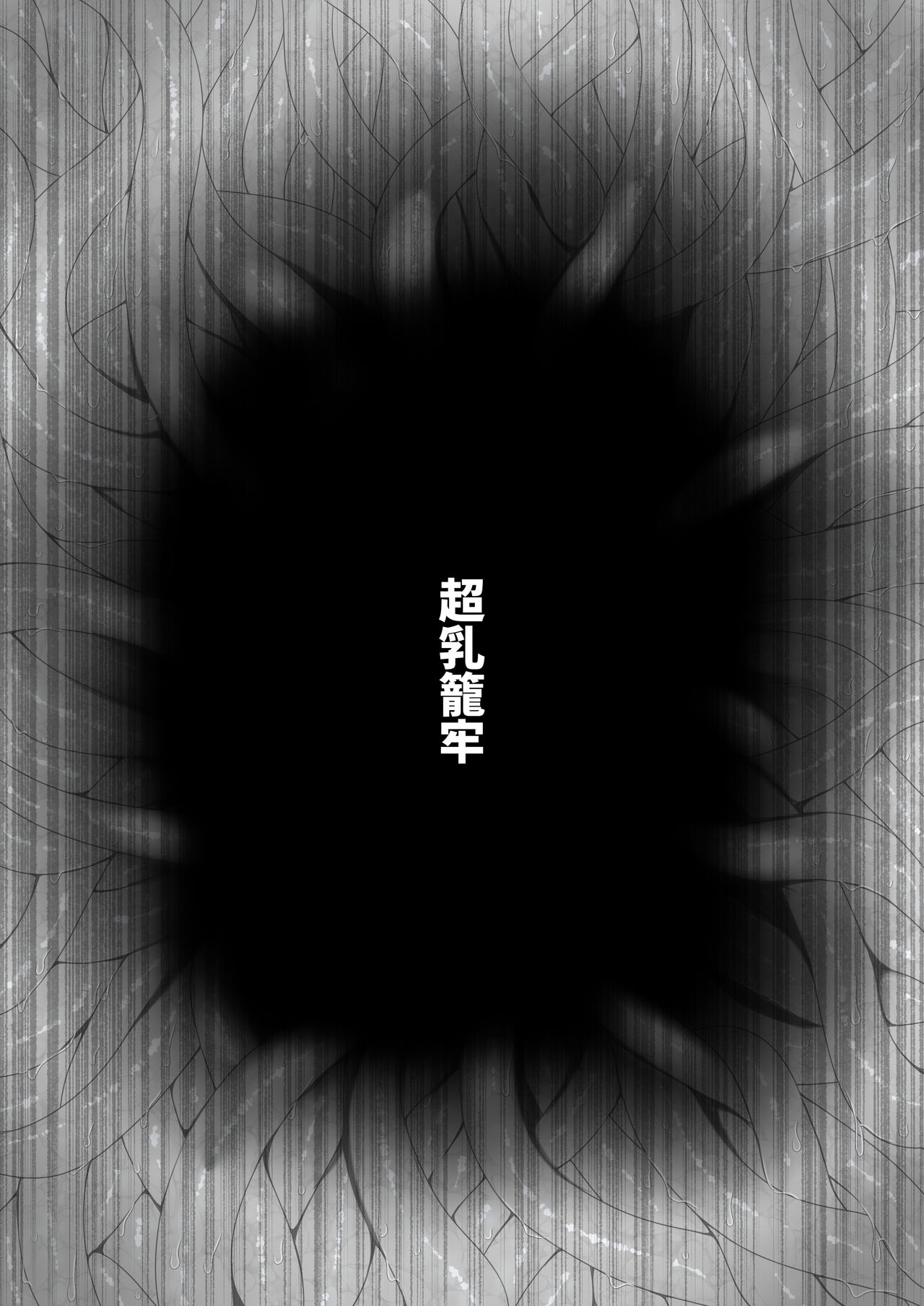 [Fukakutei Kuukan (aruva)] Chounyuu no Ori | 超乳籠牢 [Chinese][巨乳星人個人漢化] 1