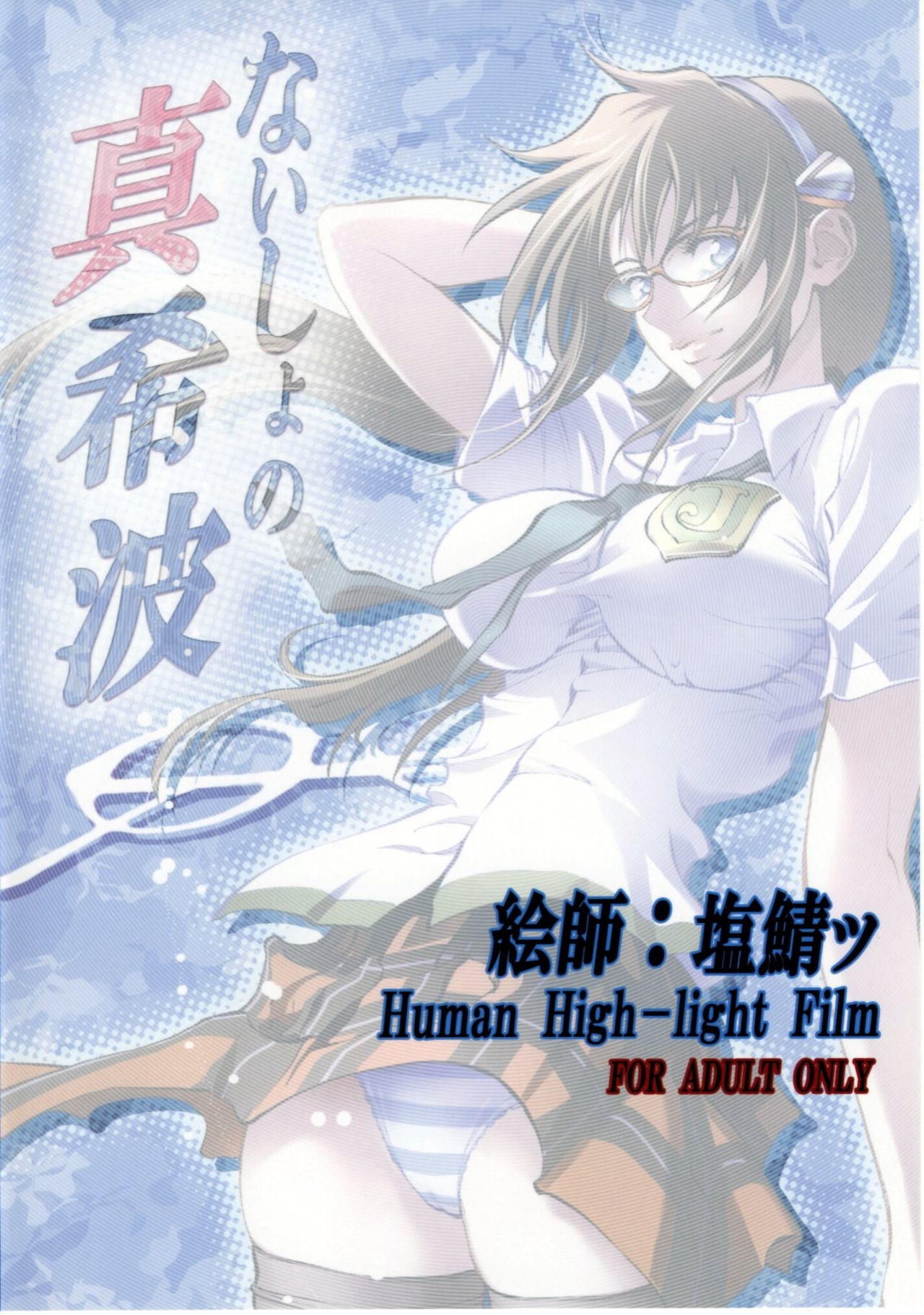 (COMIC1☆4) [Human High-Light Film (Shiosaba!)] Naisho no Makinami (Rebuild of Evangelion) 33