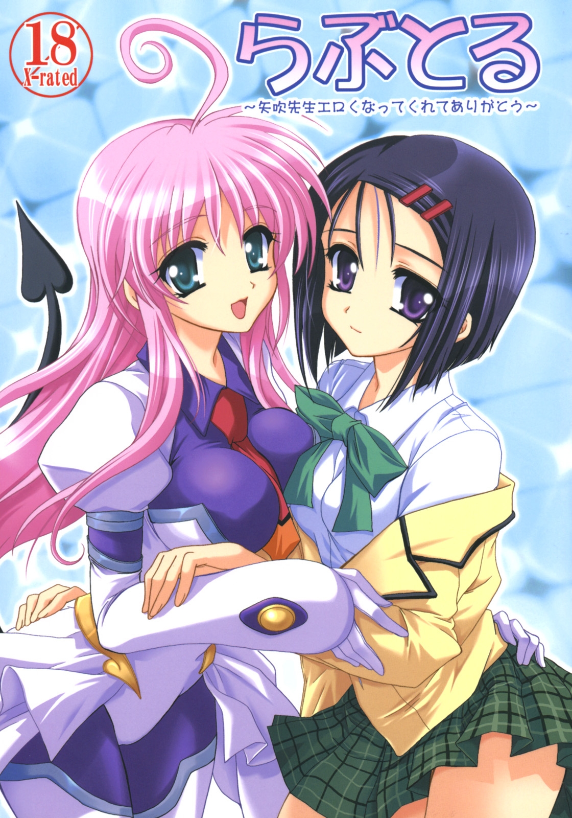 (C70) [PLUM (Kanna)] Lovetoru (To LOVE-Ru) 0