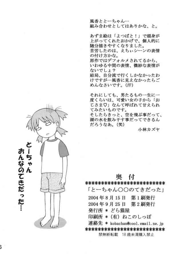 (C66) [DORANECO-YA (Kobayashi Kazuya)] Tou-chan xx no tekidatta (Yotsubato!) 25