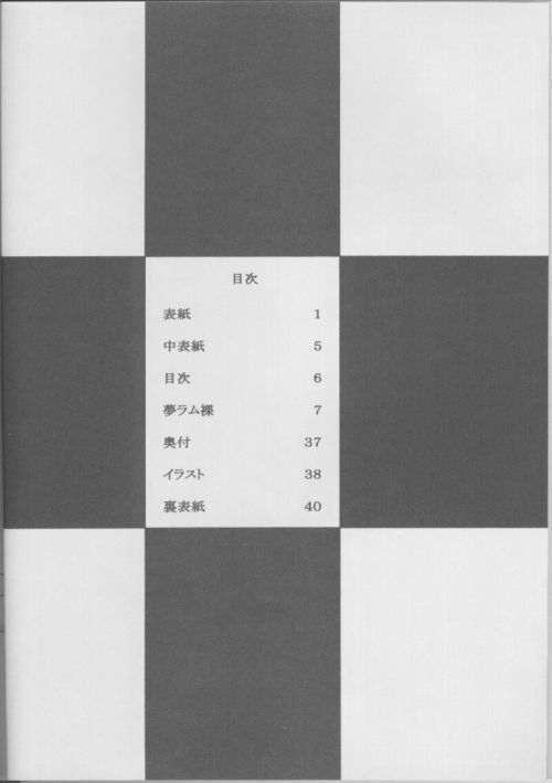 (C61) [Circle Taihei-Tengoku (Towai Raito)] Muramura! (Urusei Yatsura) 2