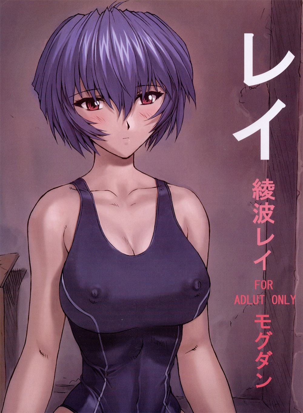 (C62) [Nakayohi Mogudan (Mogudan)] Rei Ayanami Rei (Neon Genesis Evangelion) 0