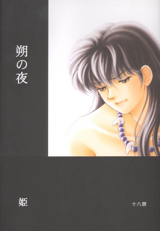 (CR29) [Hana to Princess (Hime)] Tsuitachi no Yoru (Inuyasha) 0