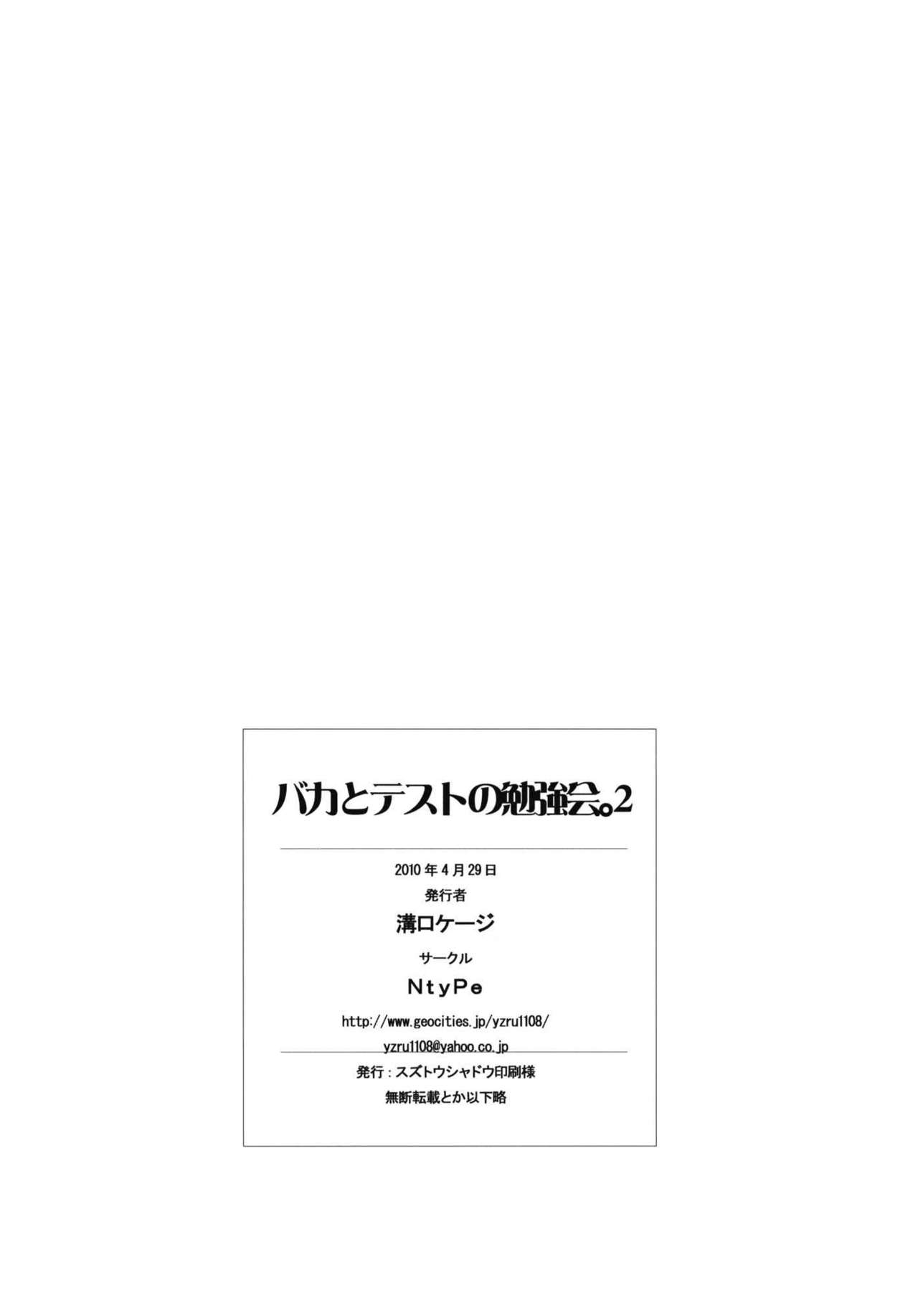 (COMIC1☆4) [NtyPe (Mizoguchi Keiji)] Baka to Test no Benkyoukai 2 (Baka to Test to Shoukanjuu) [Chinese] 21