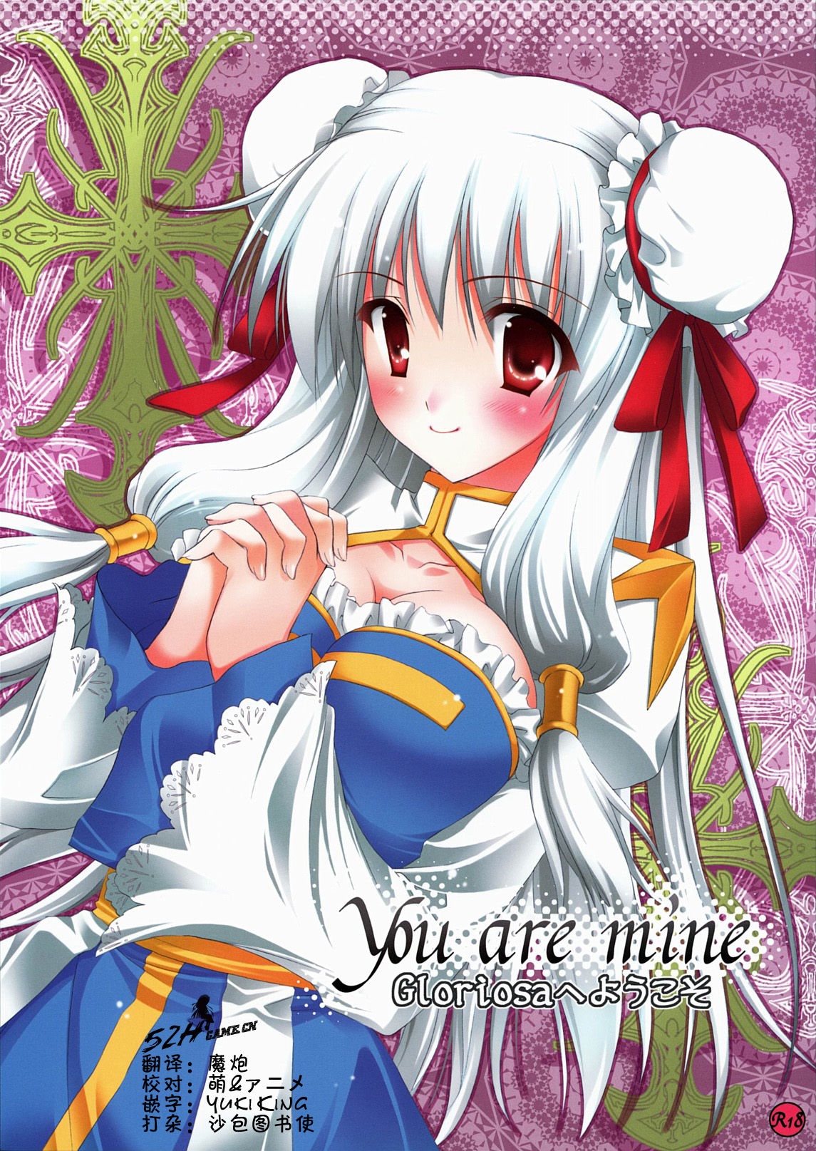 (C78) [MiyuMiyu Project (Kanna Satsuki)] You are mine (Ragnarok Online) [Chinese] [52H里漫画组] 0
