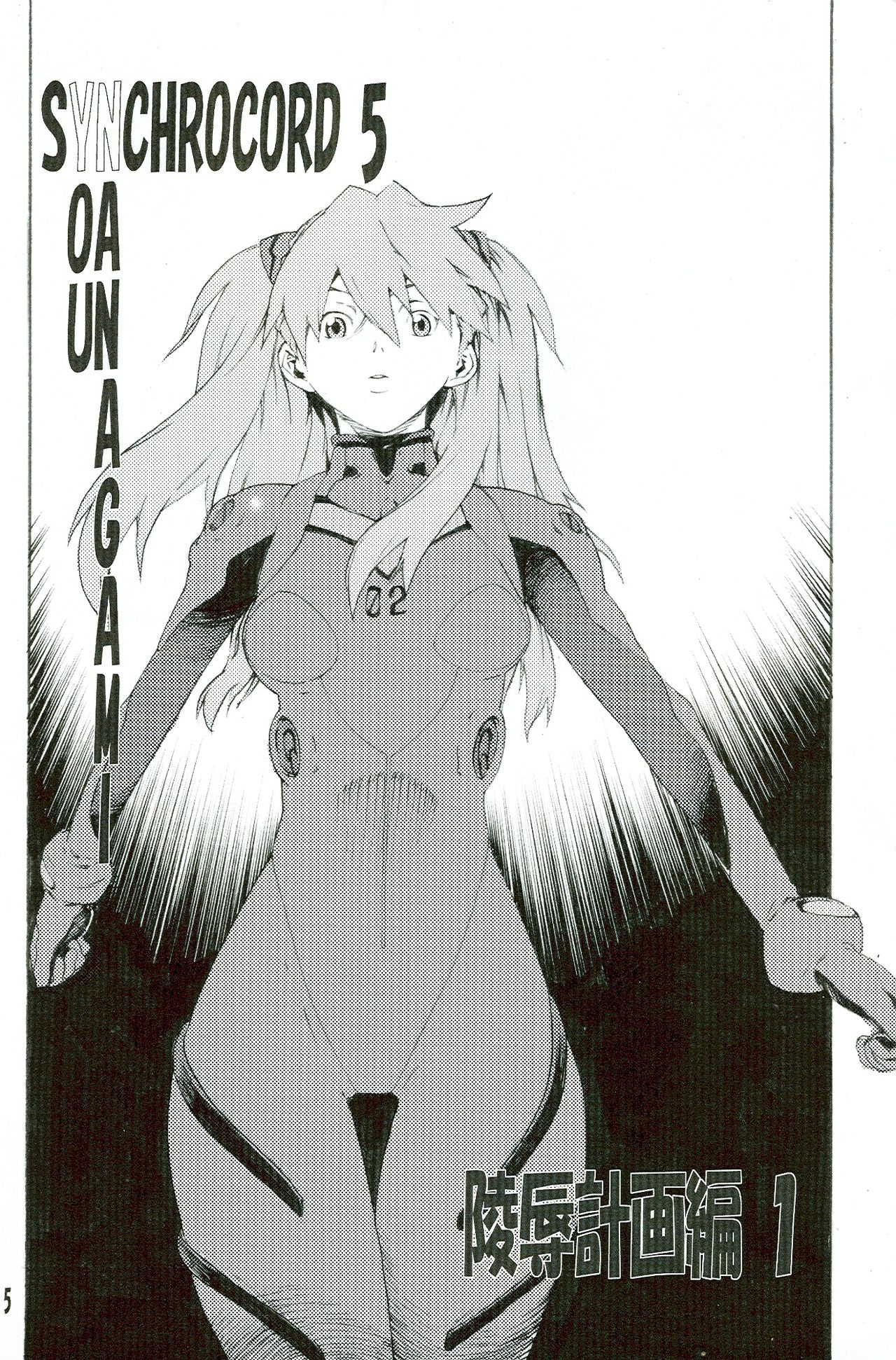 (SC36) [SEVEN GODS! (Nanagami You)] SYNCHROCORD 5 (Neon Genesis Evangelion) 4