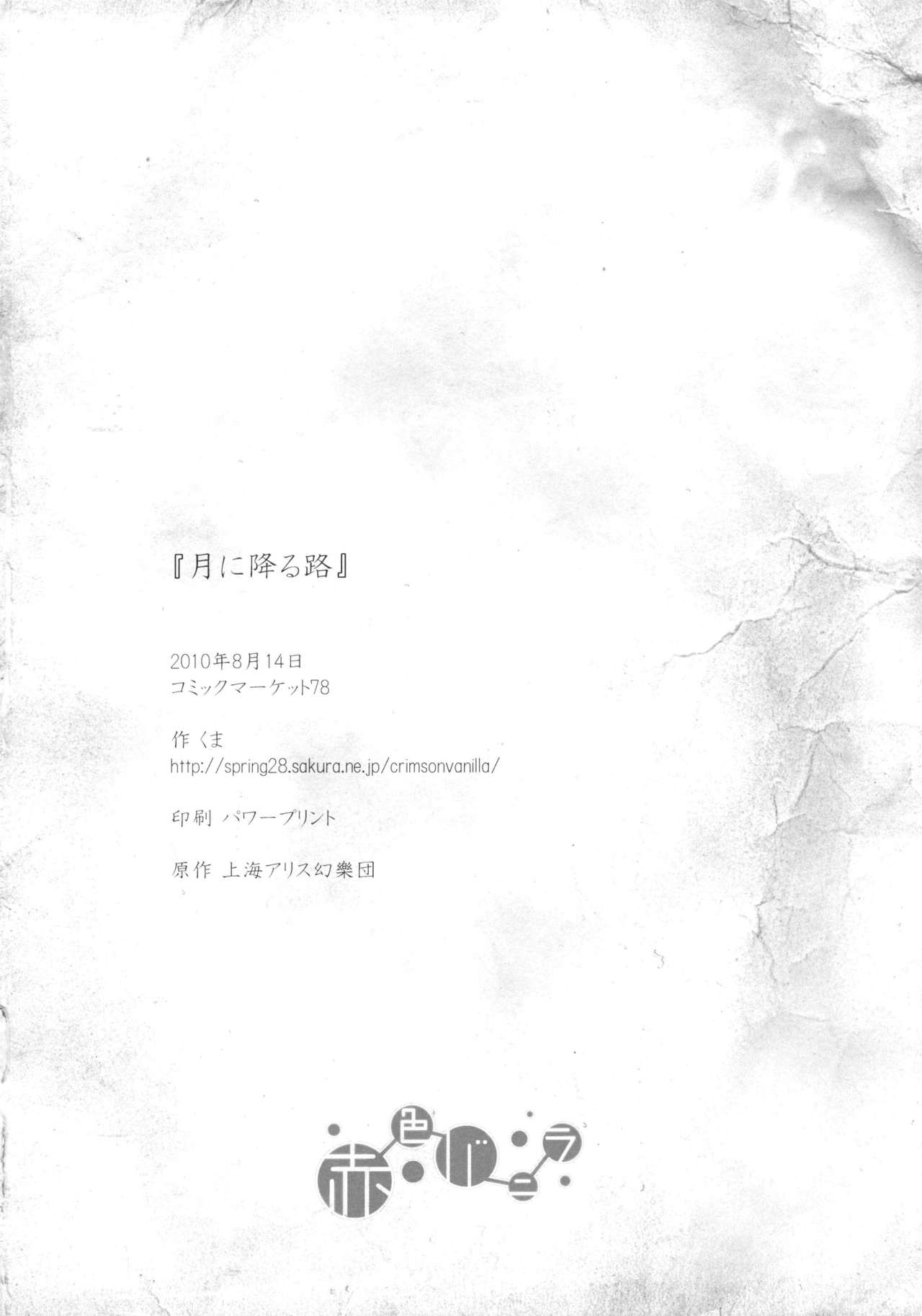 (C78) [Sekishoku Vanilla (Kuma)] Tsuki no Furu Michi (Touhou Project) 33