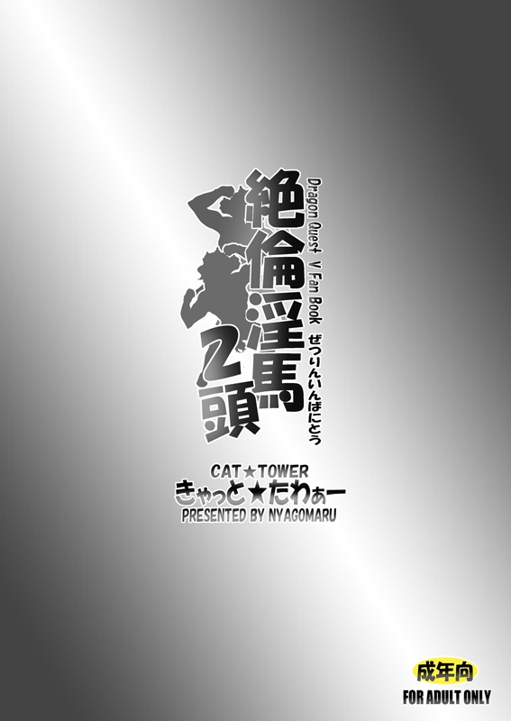 (SC47) [Cat Tower (Nyagomaru)] Zetsurin Inba 2-tou (Dragon Quest V) 31
