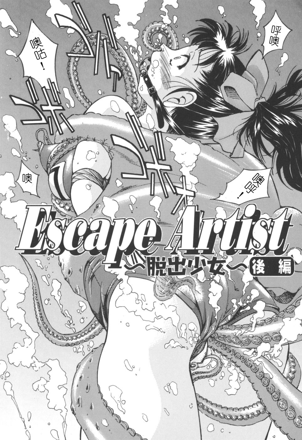 [Inoue Yoshihisa] Escape Artist ~ Dasshutsu shoujo ~（cn） 34