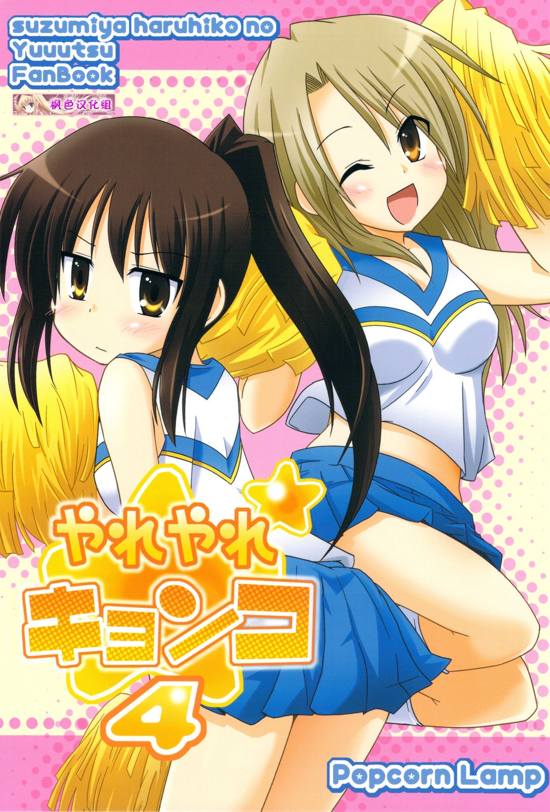 (COMIC1☆3) [Popcorn Lamp (Kadose Ara, Sakazaki Juna)] Yareyare Kyonko 4 (Suzumiya Haruhi no Yuuutsu) [Chinese] 0