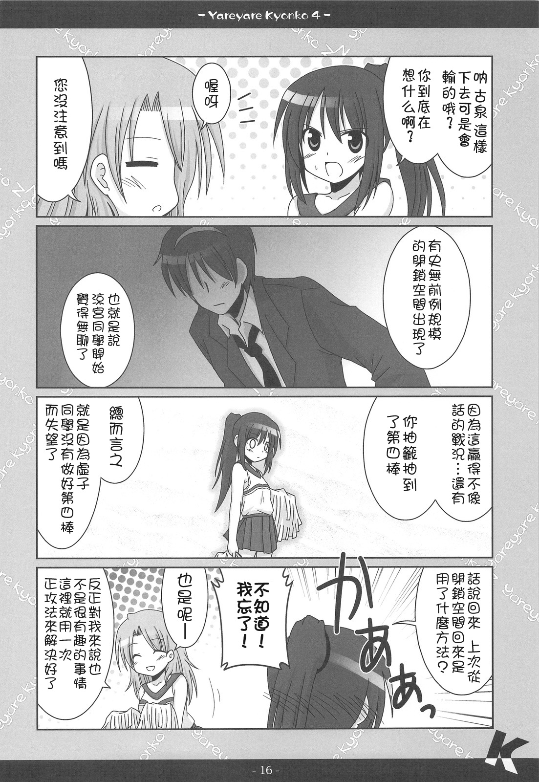 (COMIC1☆3) [Popcorn Lamp (Kadose Ara, Sakazaki Juna)] Yareyare Kyonko 4 (Suzumiya Haruhi no Yuuutsu) [Chinese] 14