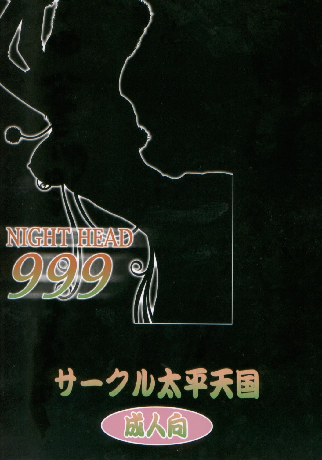 (C66) [Circle Taihei-Tengoku (Aratamaru)] NIGHT HEAD 999 (Galaxy Express 999) 26