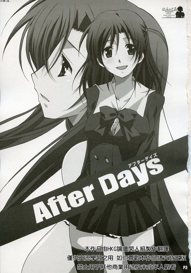 (C72) [Hacchakesou (PONPON)] After Days (School Days) [Chinese] 1