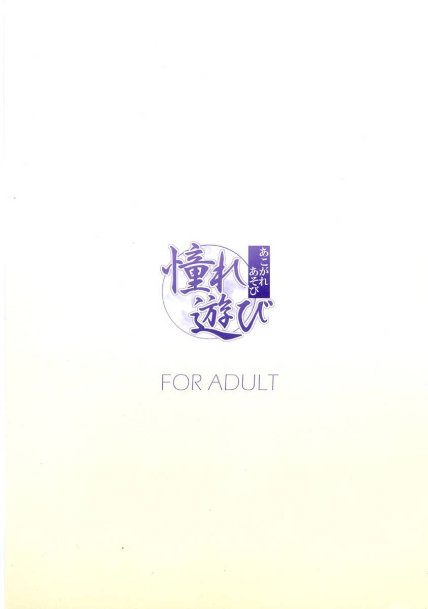 (C70) [hoshinohate (Kasuga Yukihito)] Akogare Asobi (Mahou Sensei Negima!) [English] [EHT] 21