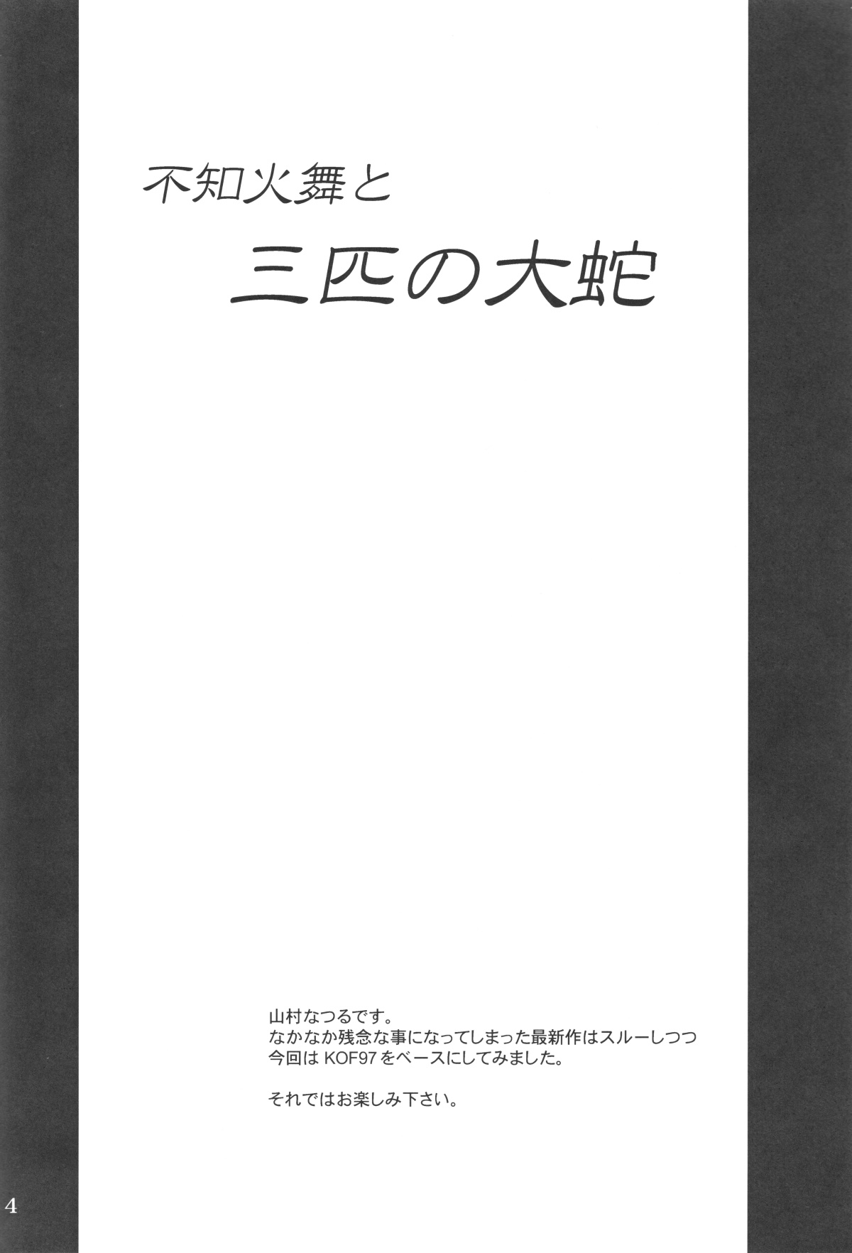 (C76) [Anglachel (Yamamura Natsuru)] Shiranui Mai to Sanbiki no Orochi (The King of Fighters) 2