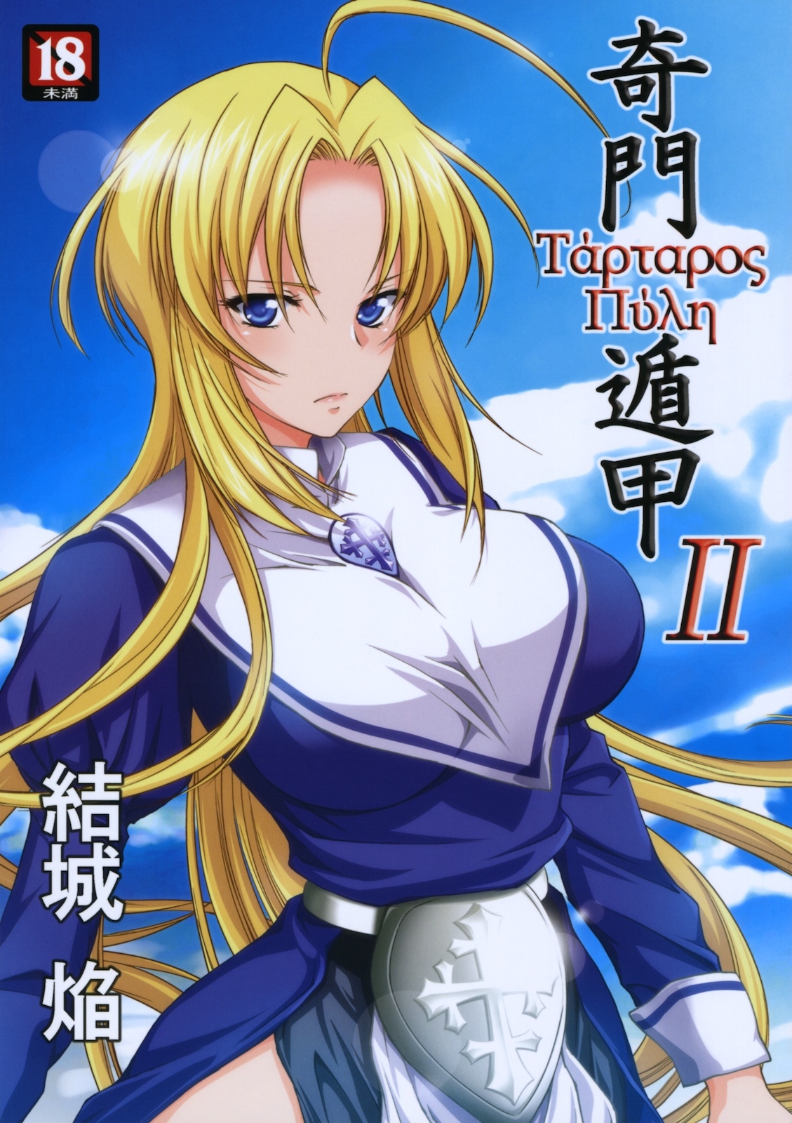 (COMITIA93) [Homura's R Comics (Yuuki Homura)] Kimontonkou -Tartaros Gate‐ 2 0