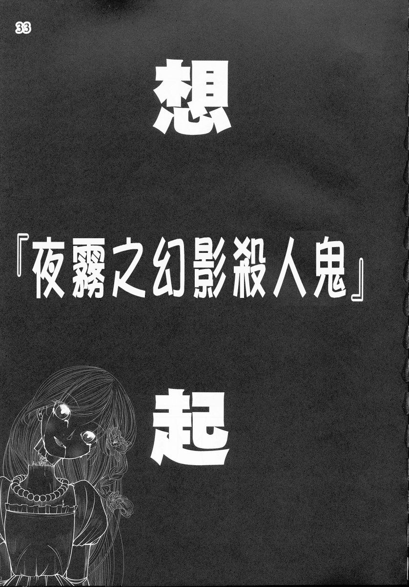 (C76) [Tohonifun (Chado)] Dairei Jigoku (Touhou Project) [Chinese] [喵玉汉化组汉化] 33