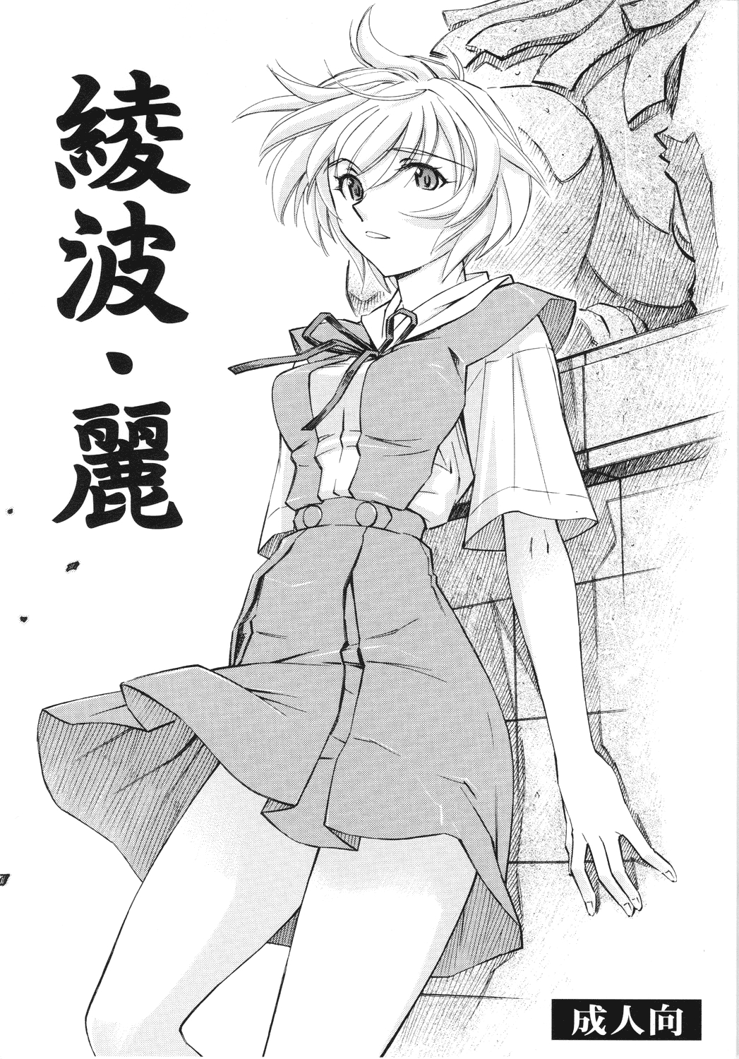 (COMIC1☆4) [Studio Wallaby (Kura Oh)] Ayanami Rei (Neon Genesis Evangelion) [English] [CGrascal] 0