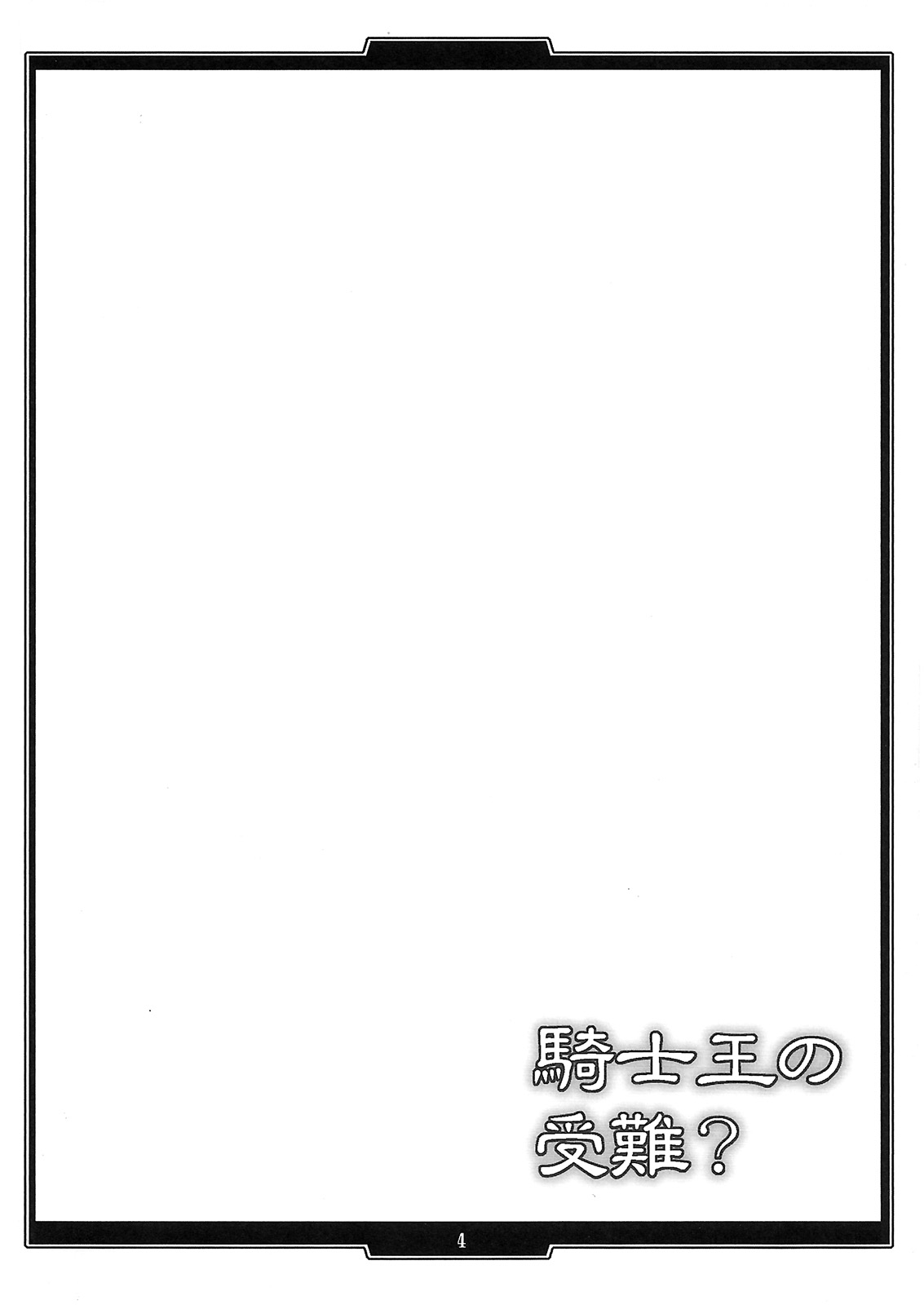 (C78) [H.B (B-RIVER)] Kishiou no Junan? (Fate/stay night) 2