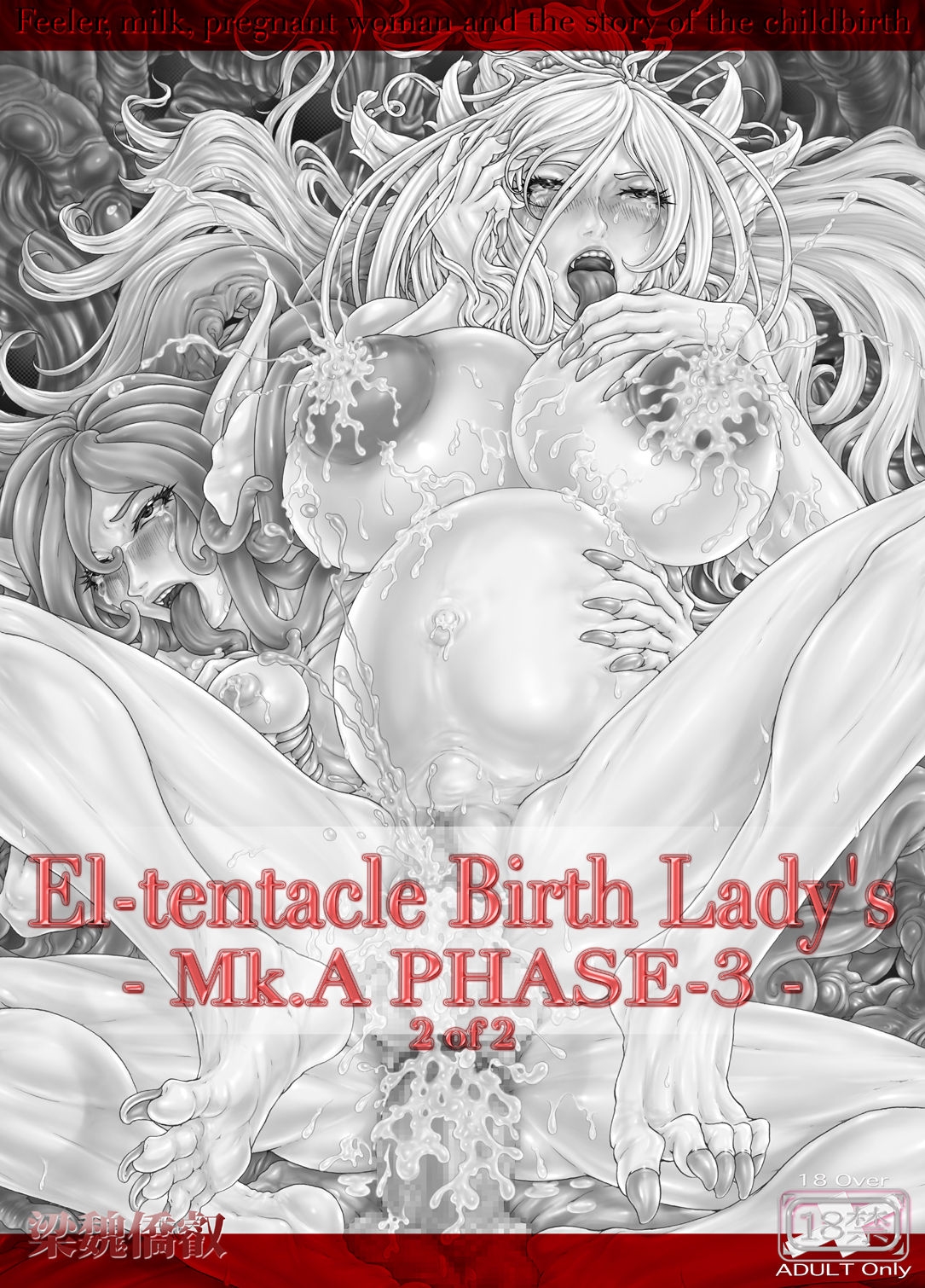 [Kouka Ryouhei] El-tentacle Birth Lady's Mk.A PHASE-3 2of2 1