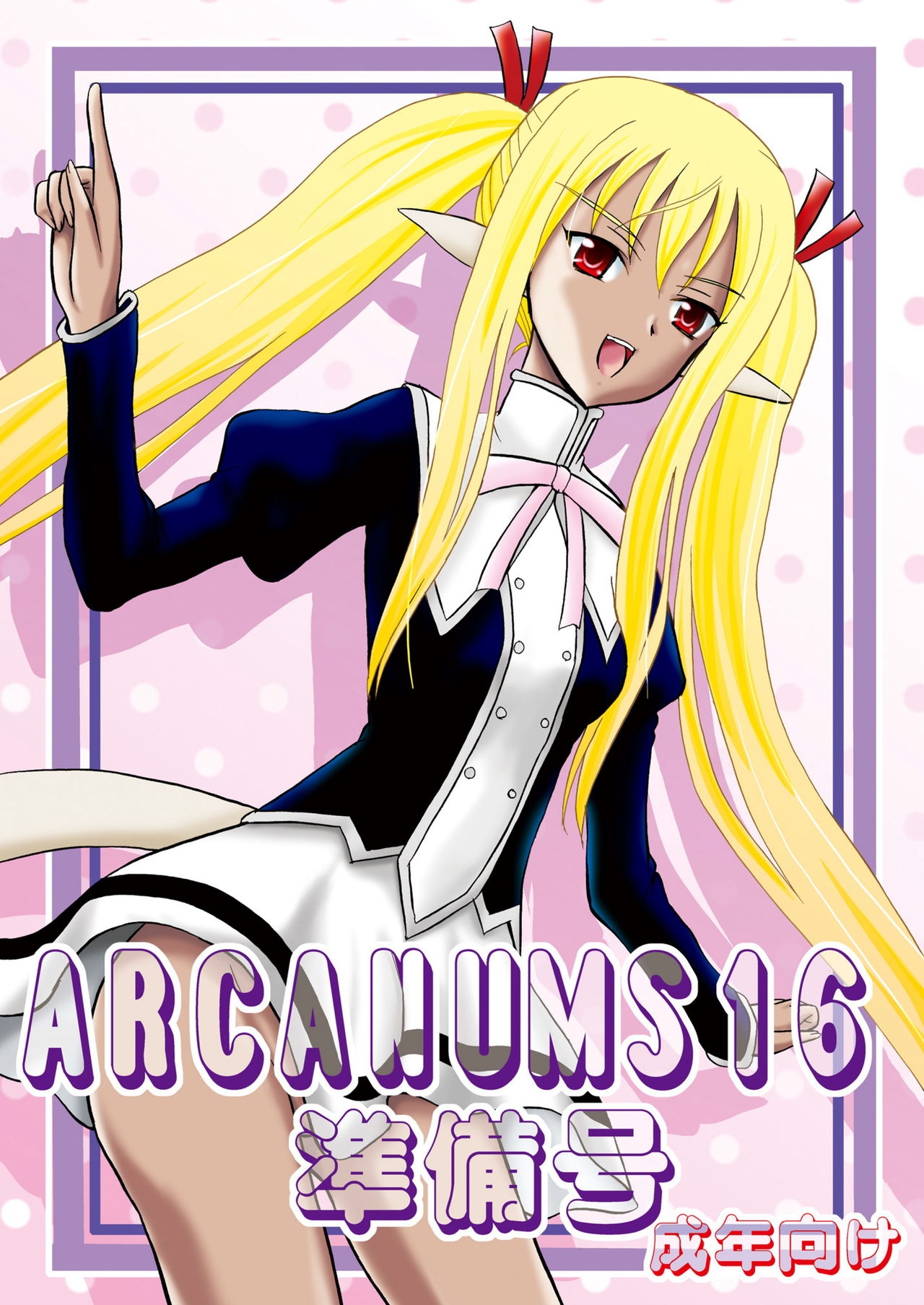 [Cartagra (Kugami Angning)] ARCANUMS 16 Junbigou (Mahou Sensei Negima!) [Digital] 0