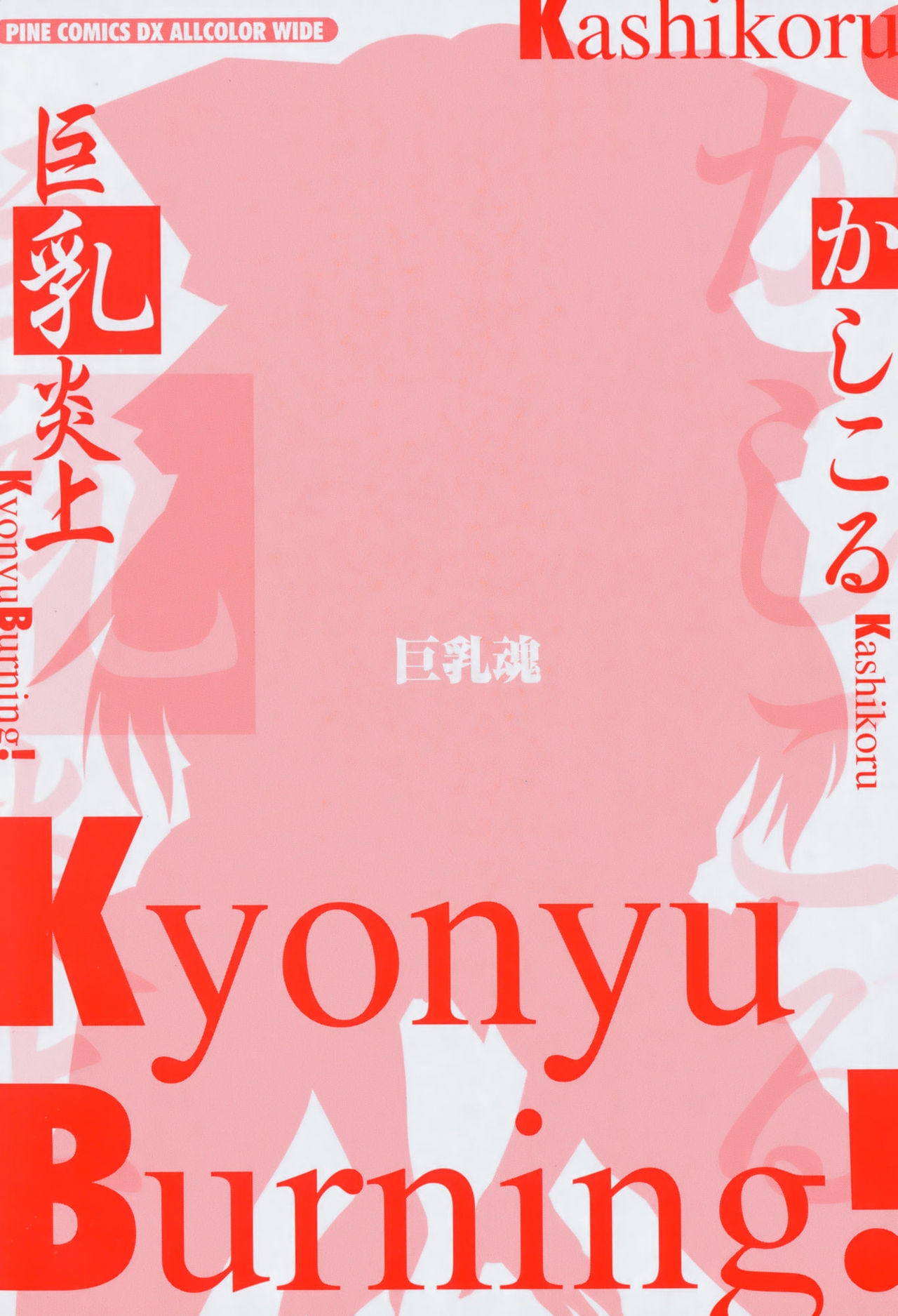 [Kashikoru] Kyonyu Enjou 1